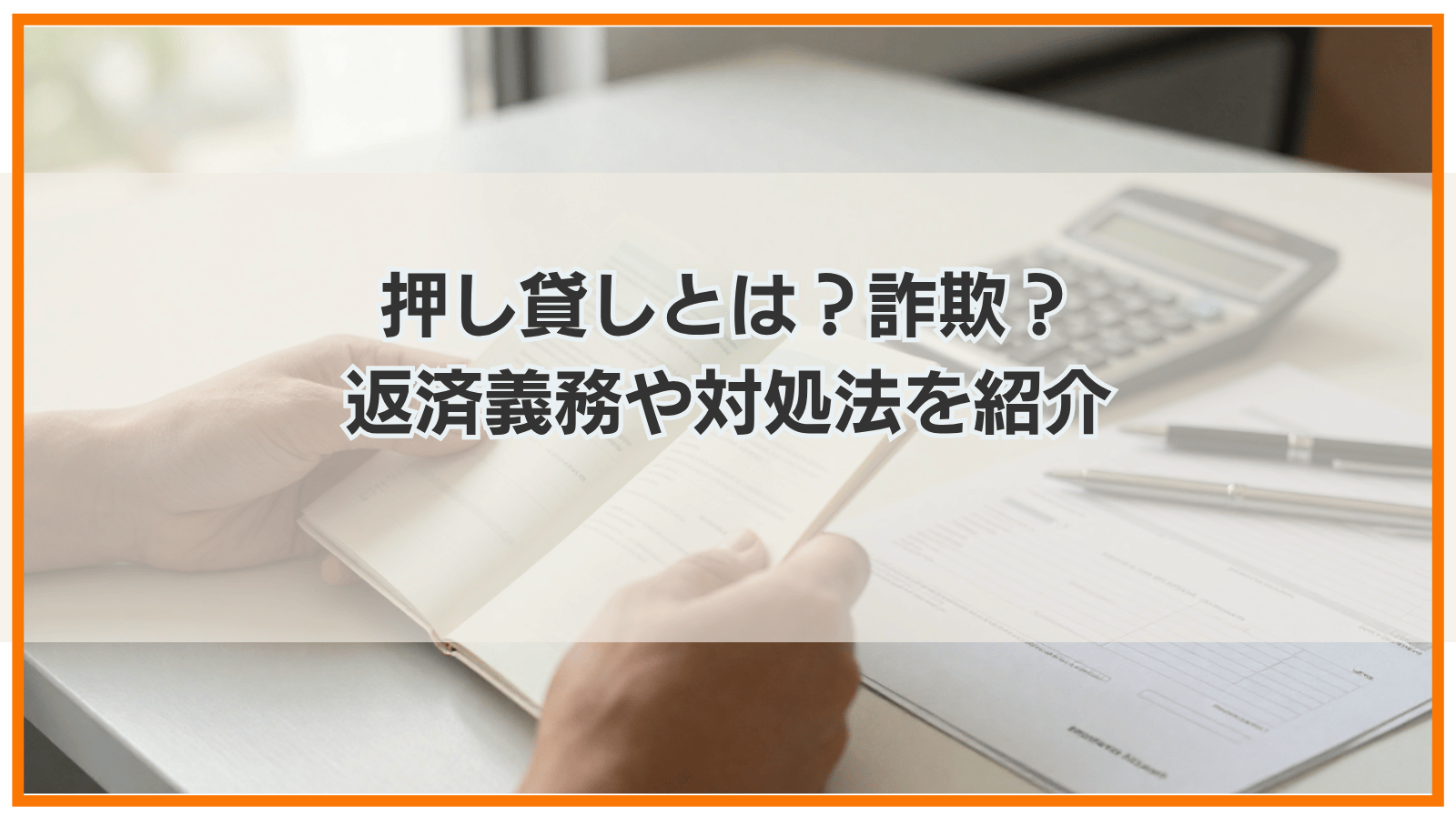 押し貸しとは？詐欺？返済義務や対処法を紹介
