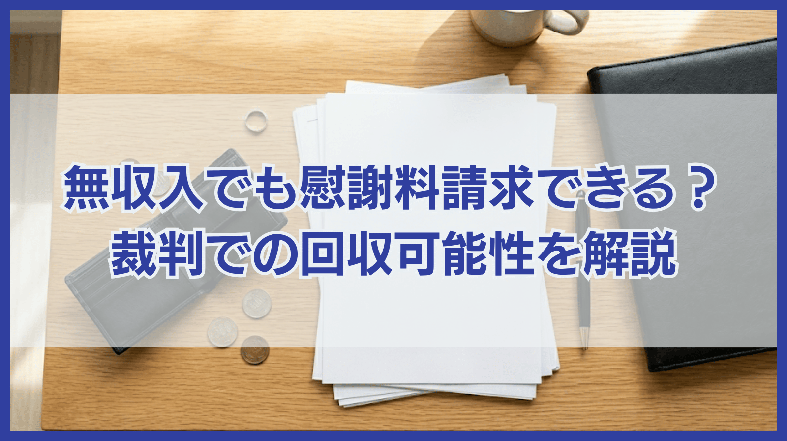 無収入の相手に慰謝料請求は可能？裁判をした場合の回収可能性も解説