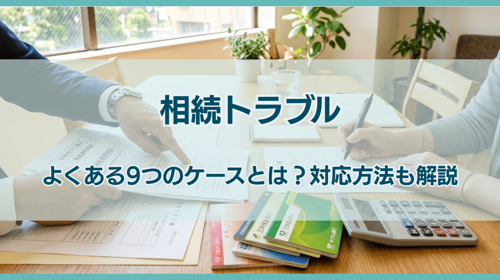 相続トラブルでよくある9つのケースとは？対応方法も解説