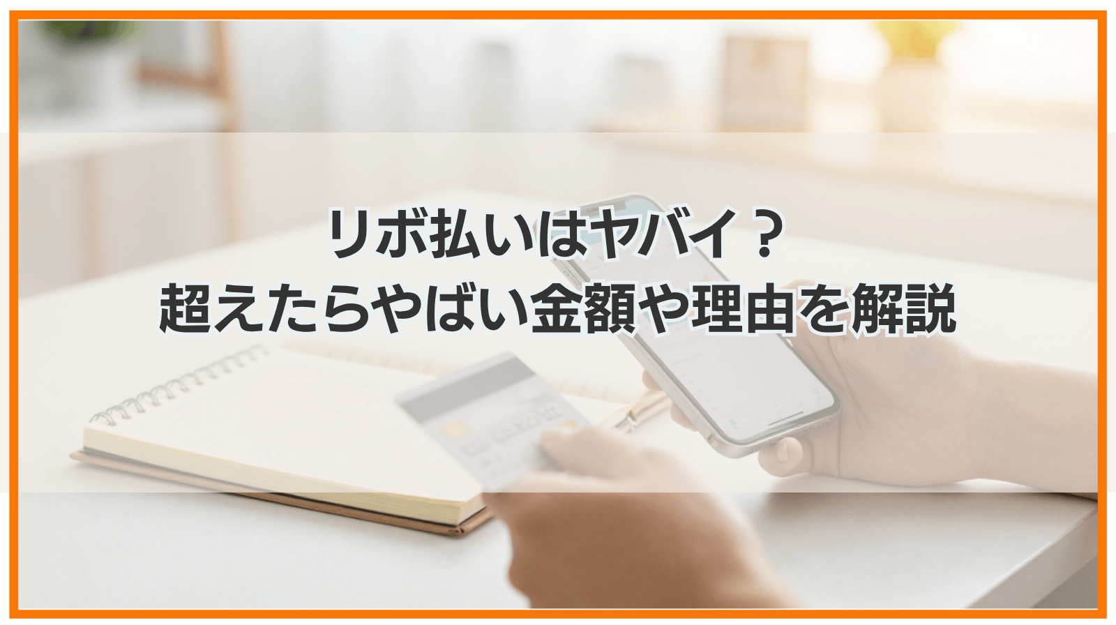 リボ払いはヤバイ？超えたらやばい金額や理由をわかりやすく解説