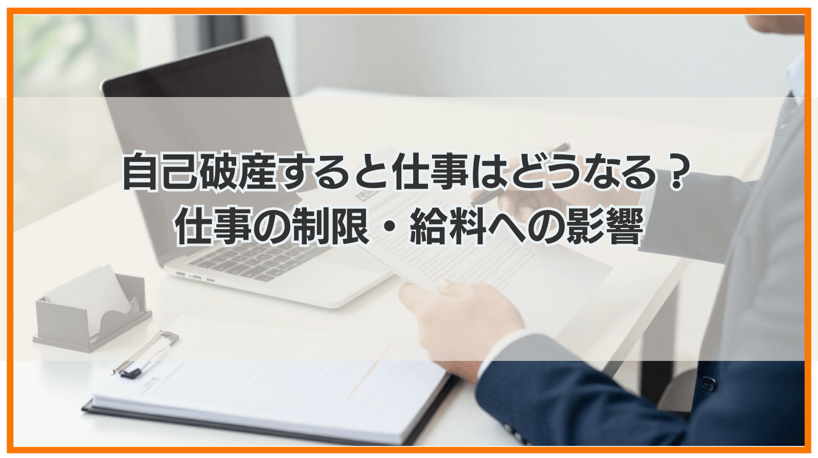 自己破産すると仕事はどうなる？仕事の制限・給料・仕事道具への影響