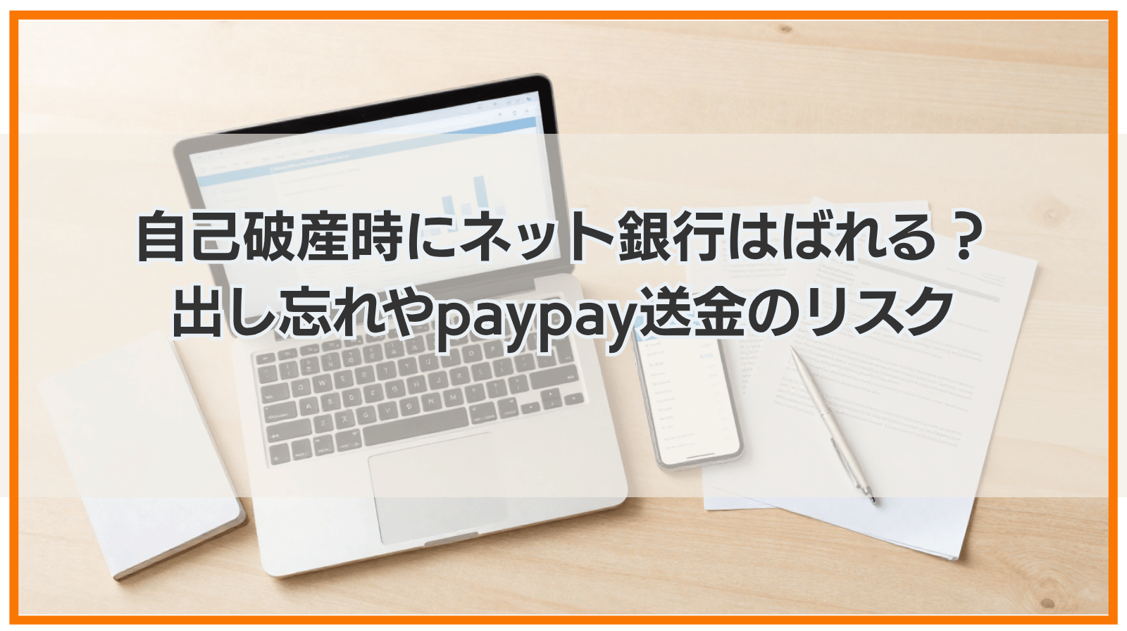 自己破産時にネット銀行はばれる？出し忘れやpaypay送金のリスク