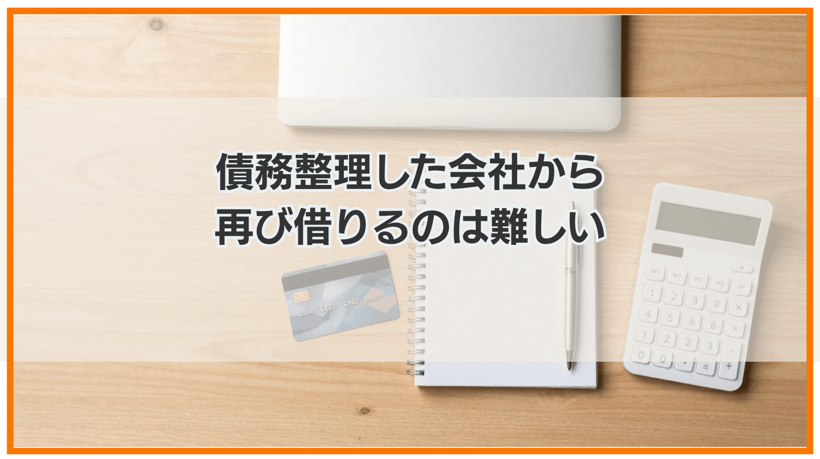 債務整理した会社から再び借りるのは難しい｜再契約できない理由