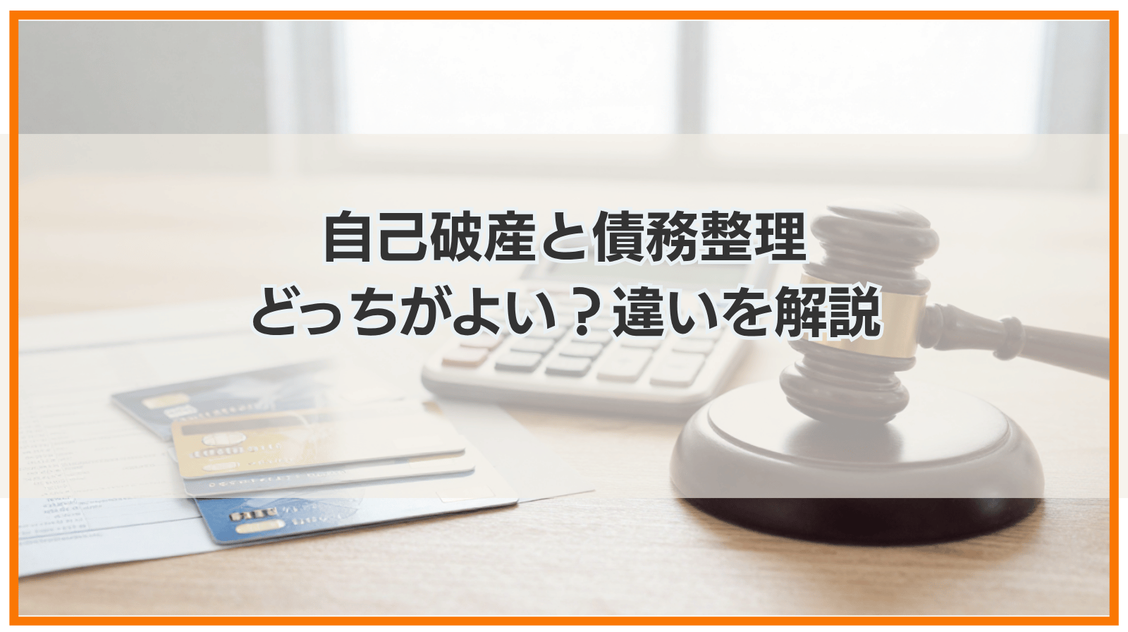 自己破産と債務整理どっちがいい？自己破産と債務整理の違い