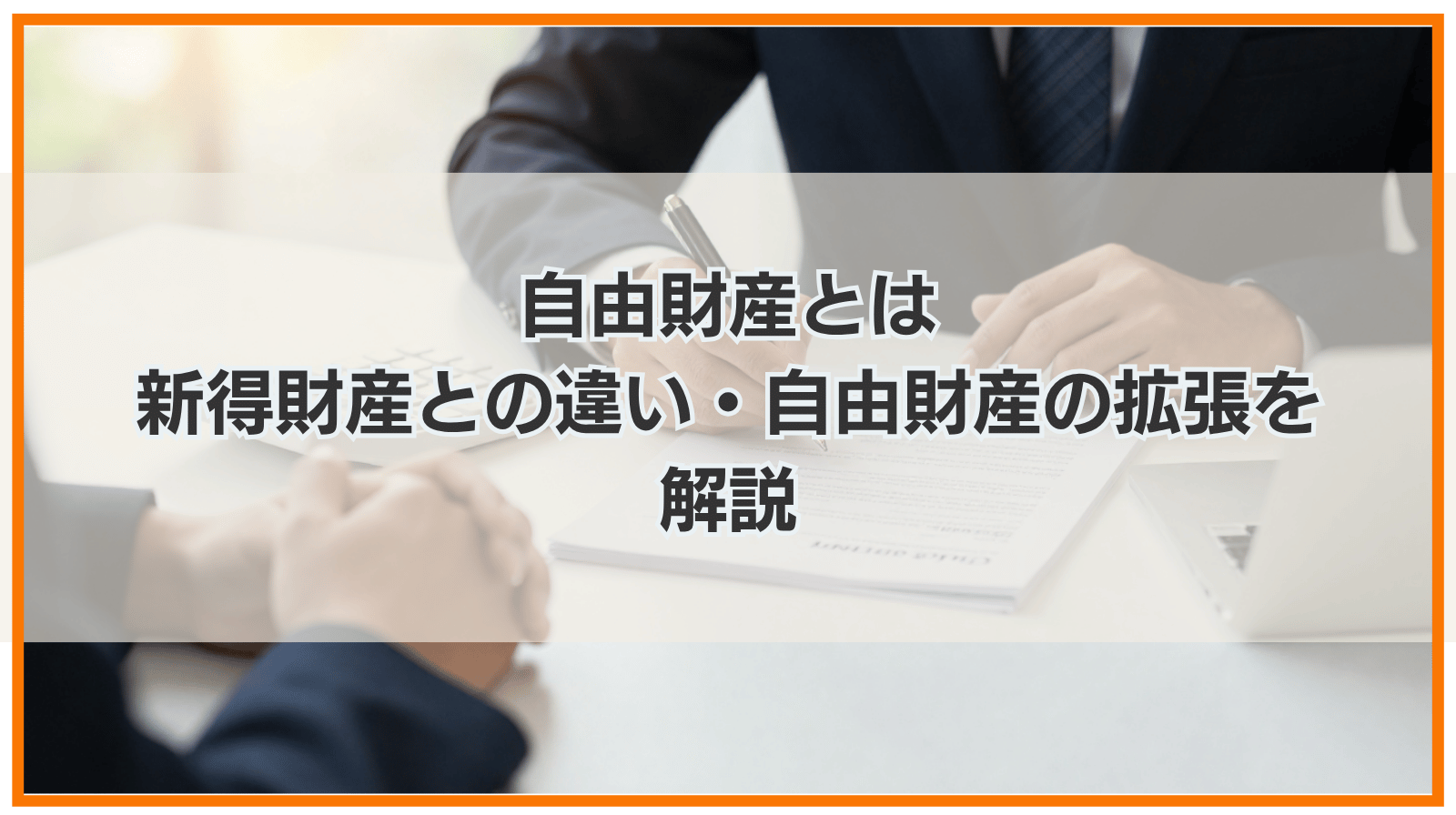 自由財産とは｜新得財産との違いや自由財産の拡張について