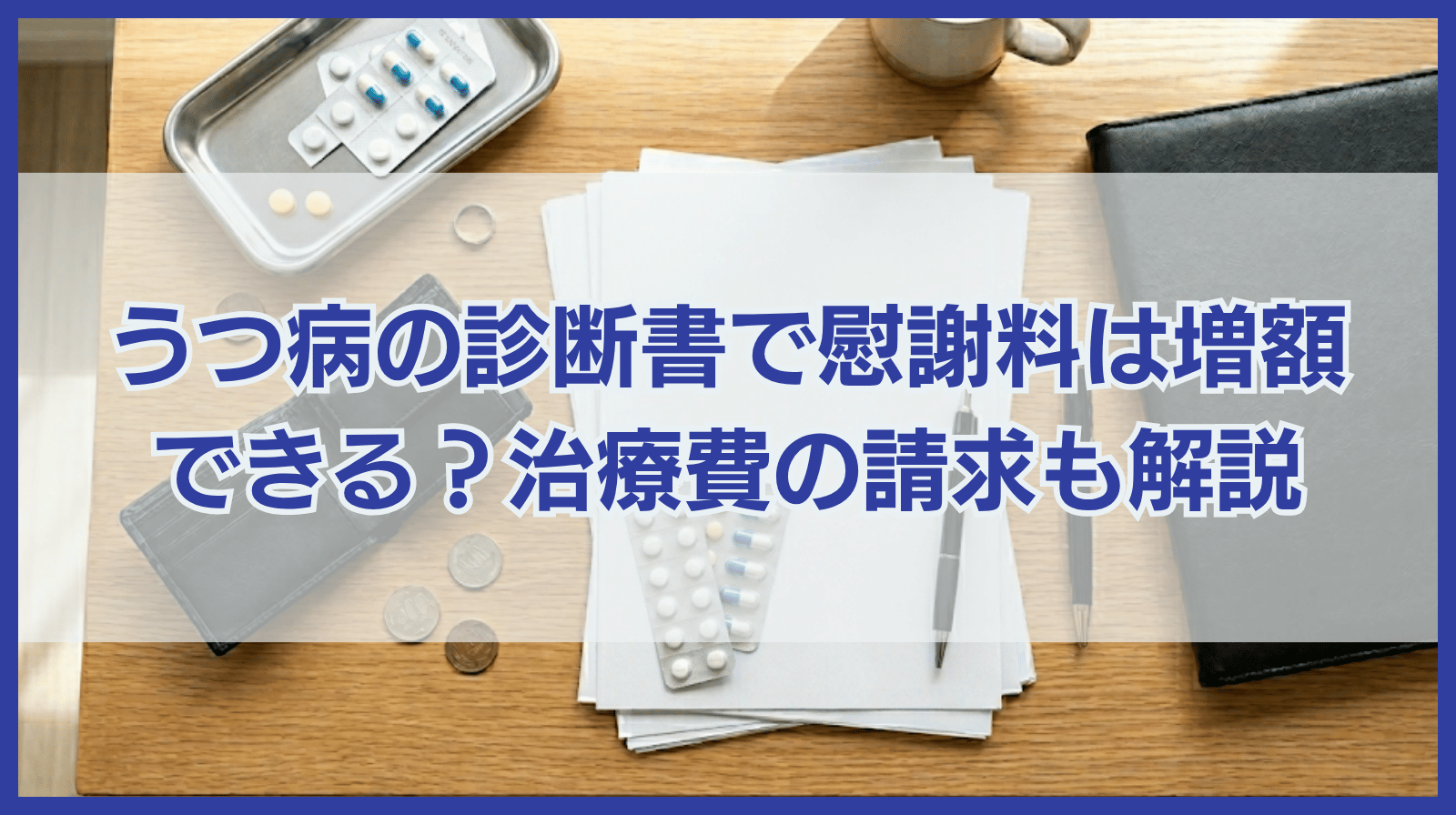うつ病の診断書があれば慰謝料は増額できる？治療費等も請求できる？