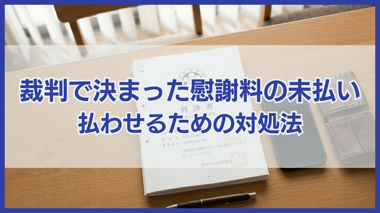 裁判で決まった慰謝料を払わない場合どうすればいい？対処法を解説