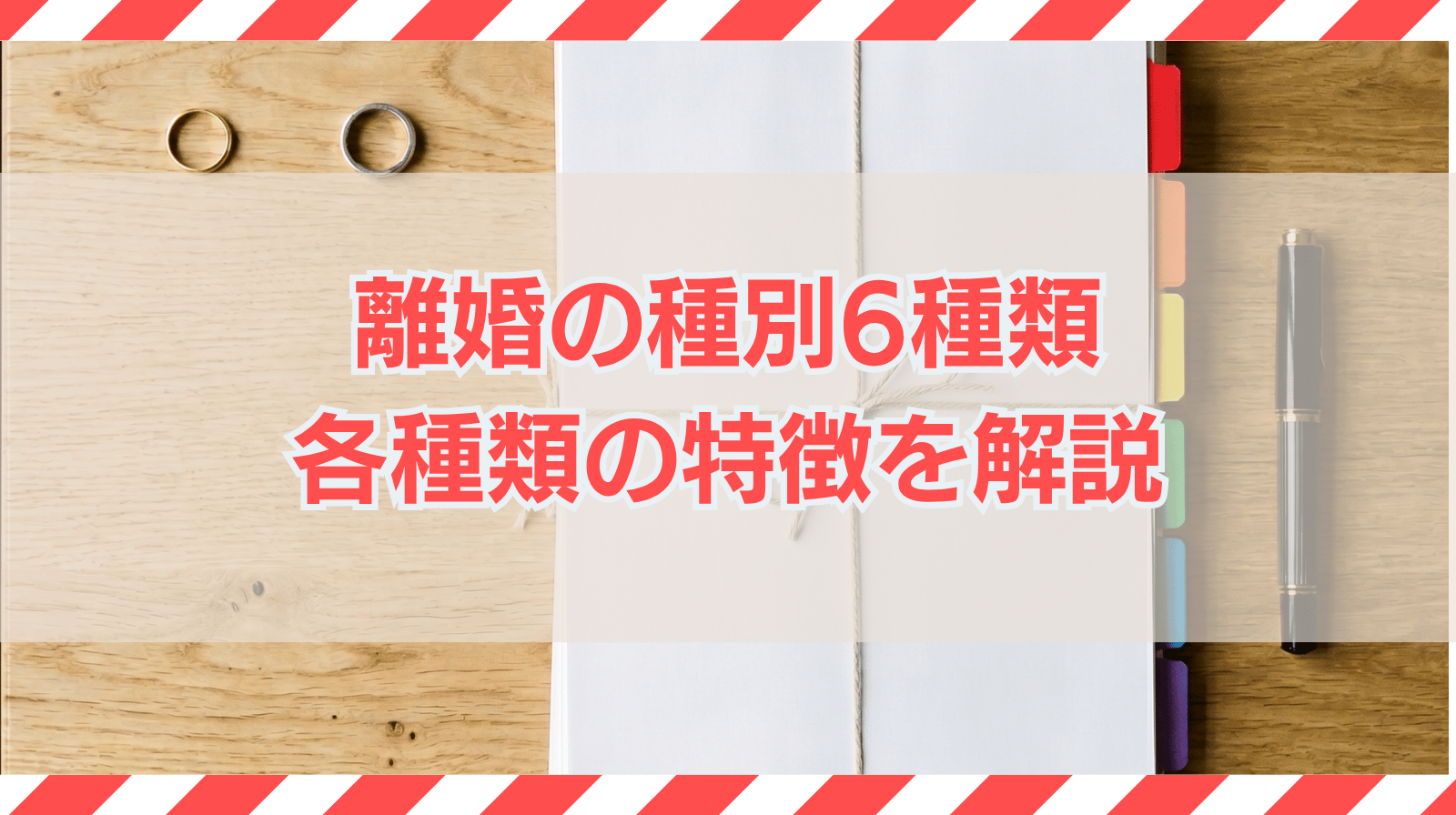 離婚の種別6種類｜各種類の特徴や選び方・割合などを解説