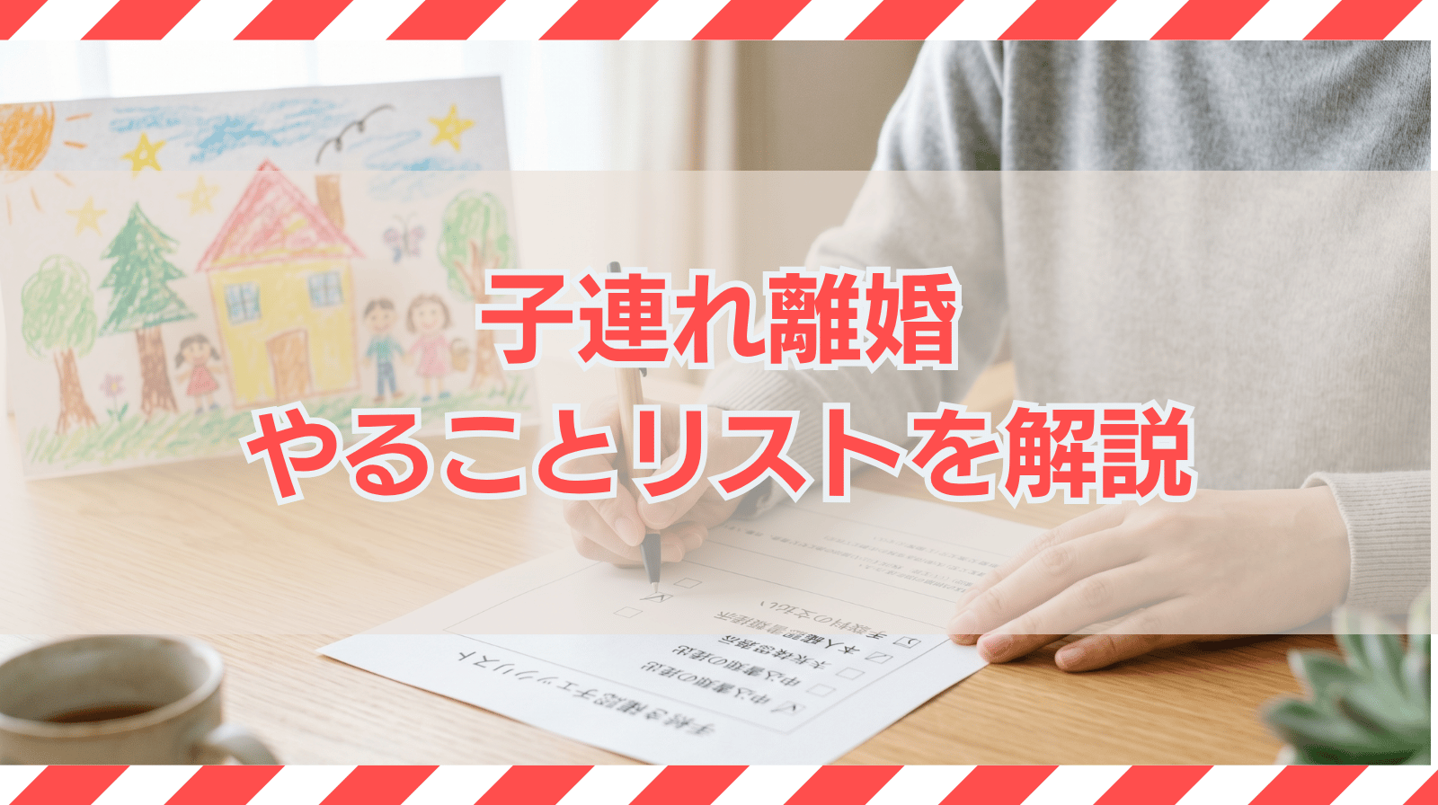子連れ離婚のやることリストや手続きの順番｜まずすることは？