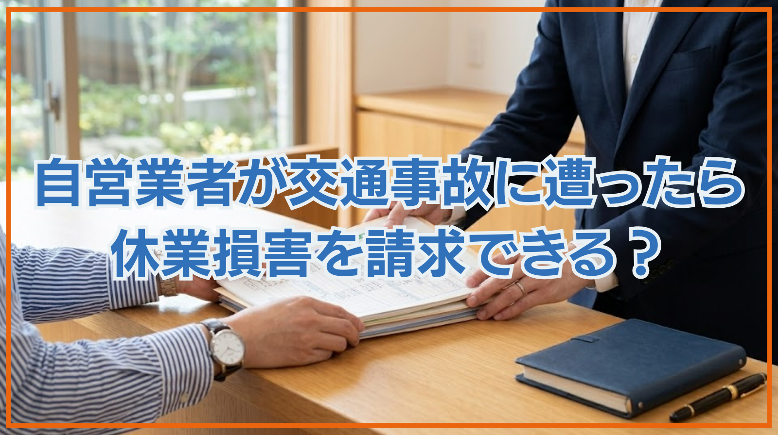 自営業者が交通事故に遭ったら休業損害を請求できる？弁護士が解説