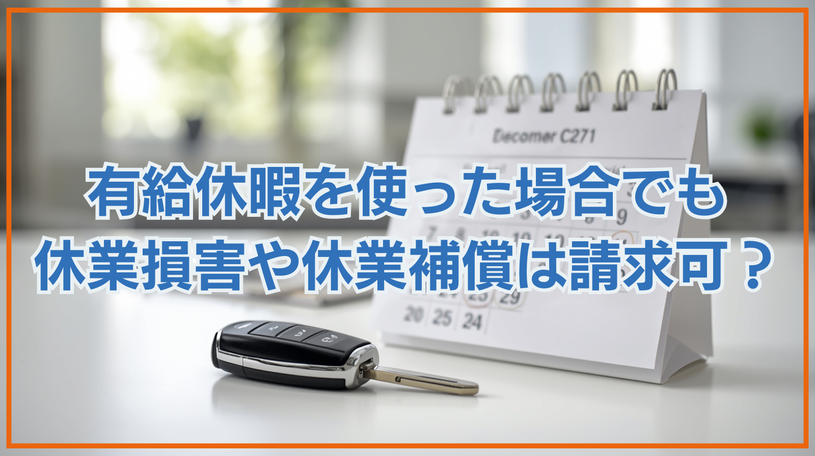有給休暇を使った場合でも休業損害や休業補償は請求できる？弁護士が解説