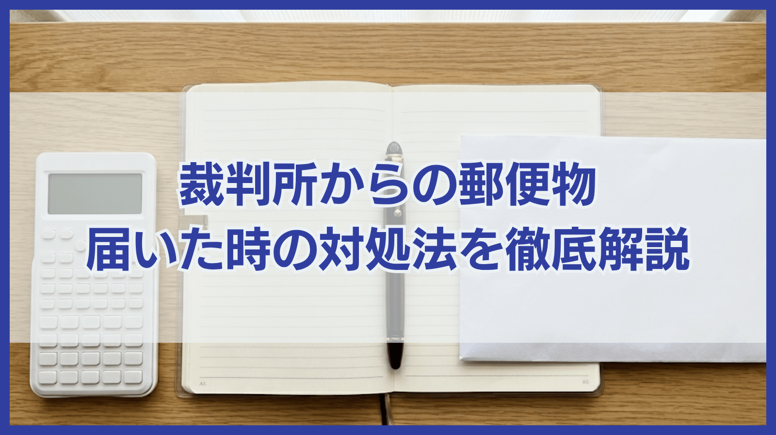 地方裁判所からの郵便物が届いたらどうすればいい？対処法を徹底解説