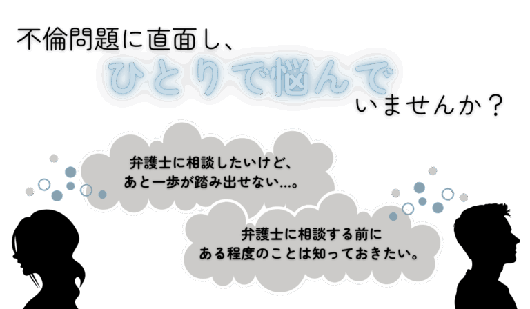 不倫問題と弁護士｜相談・依頼に関する疑問を68のQ&Aでスッキリ解消