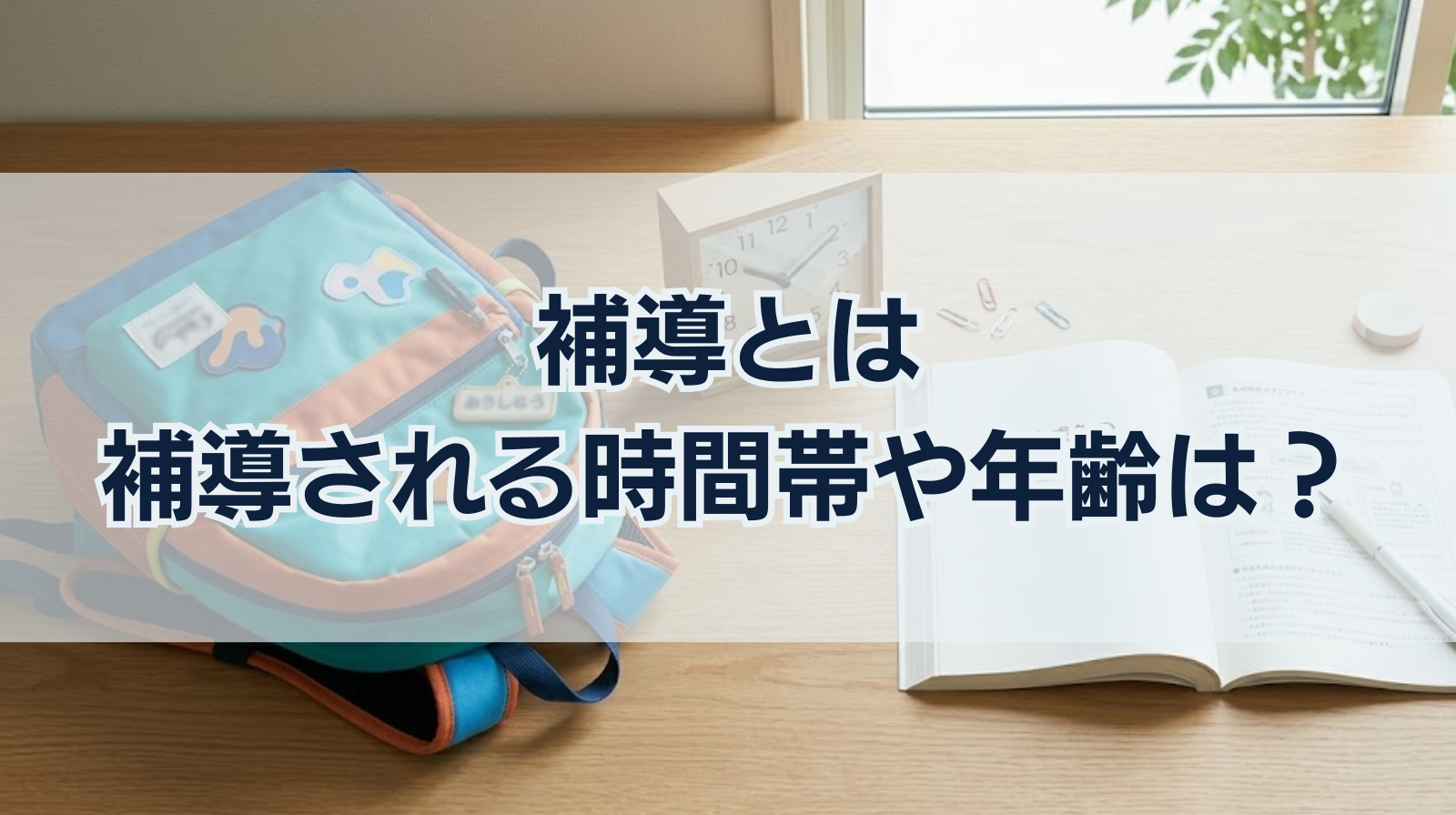 補導とは｜補導される時間帯や年齢は？補導されるとどうなる？