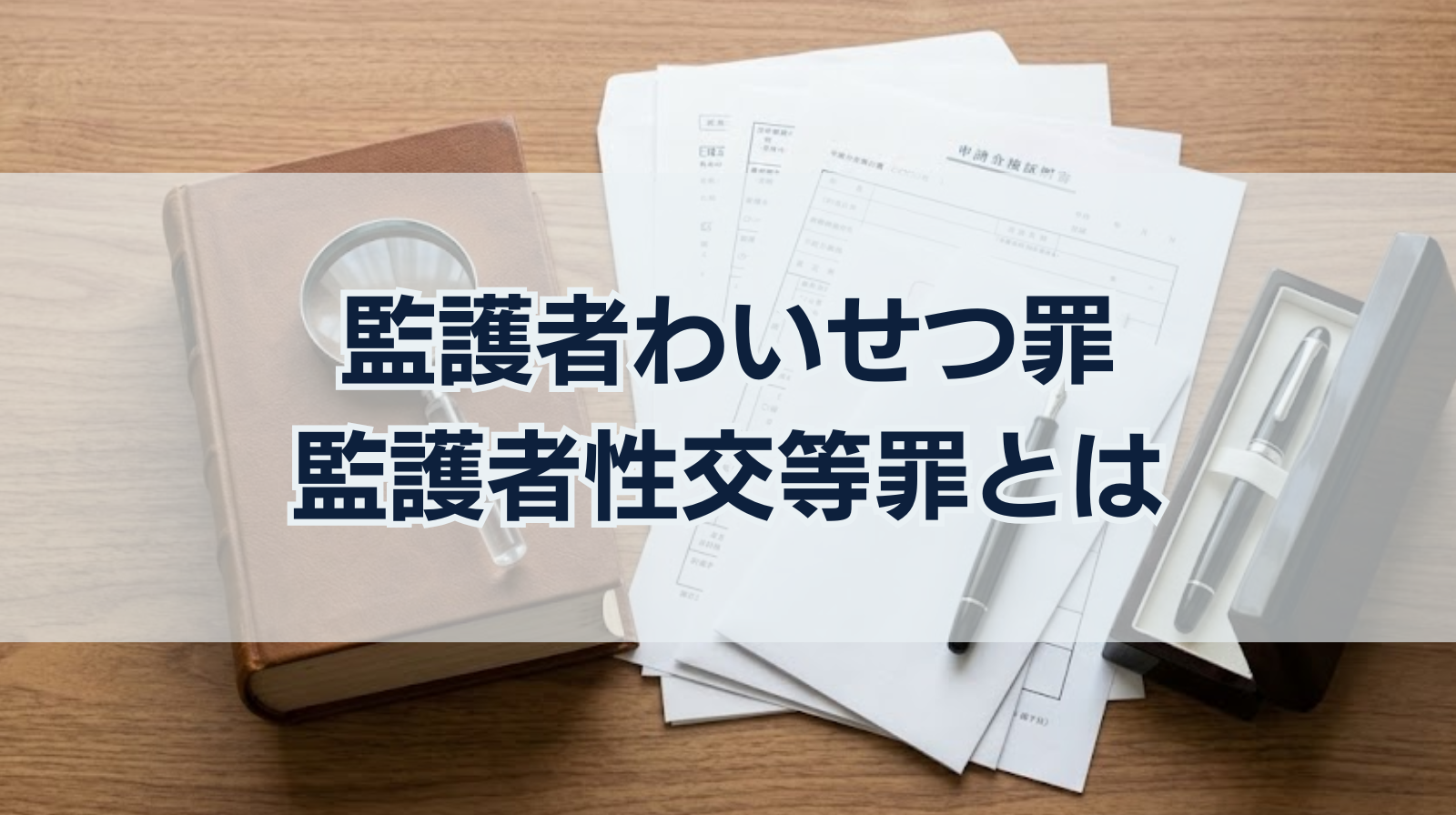 監護者わいせつ罪・監護者性交等罪とは｜有罪になった事例や不起訴率