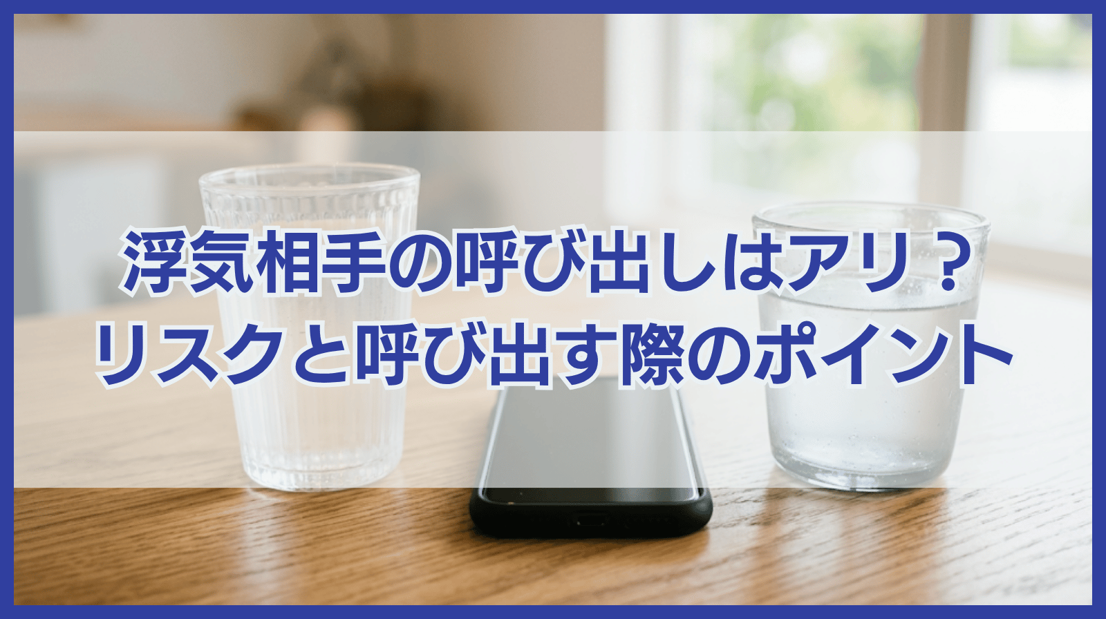 浮気相手の呼び出しはあり？呼び出すリスクと呼び出す際のポイント