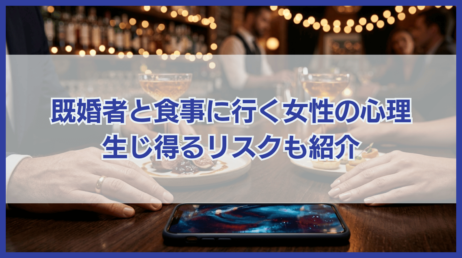 既婚者と食事・飲みに行く女性の心理5選｜生じ得るリスクも紹介