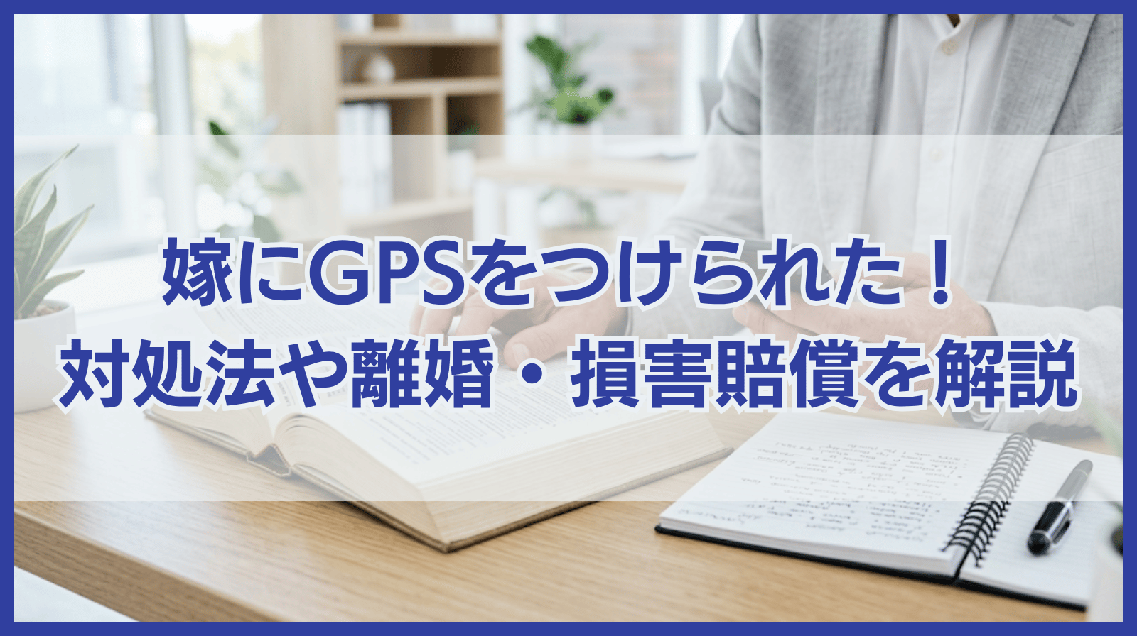 嫁にGPSをつけられた場合の対処法は？離婚や損害賠償について解説