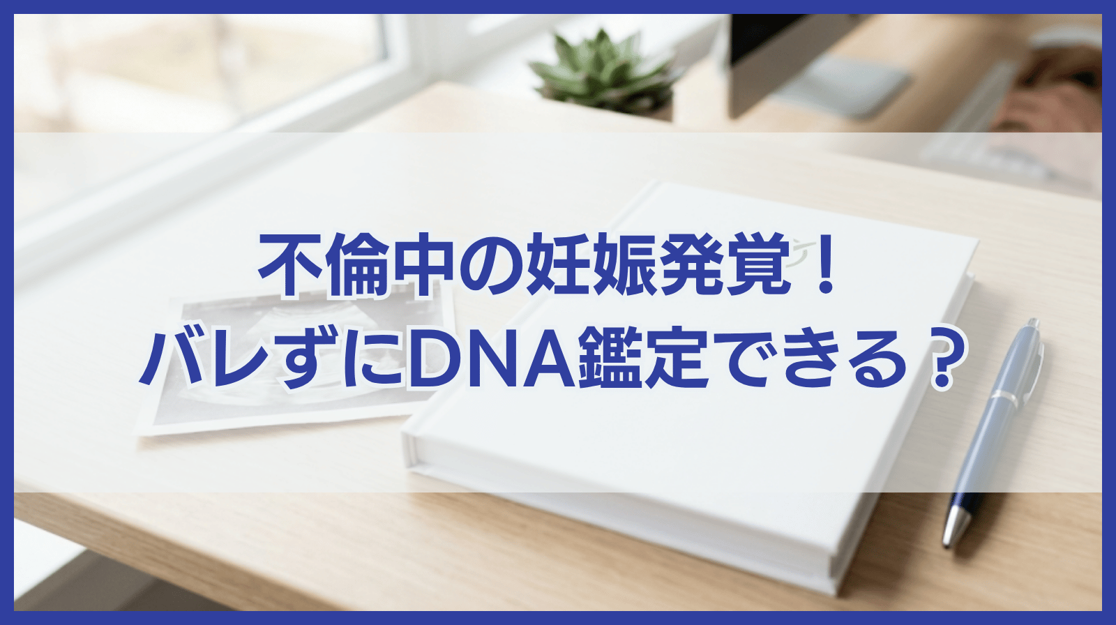 不倫中に妊娠が発覚！妊娠中のDNA鑑定はバレずにできる？