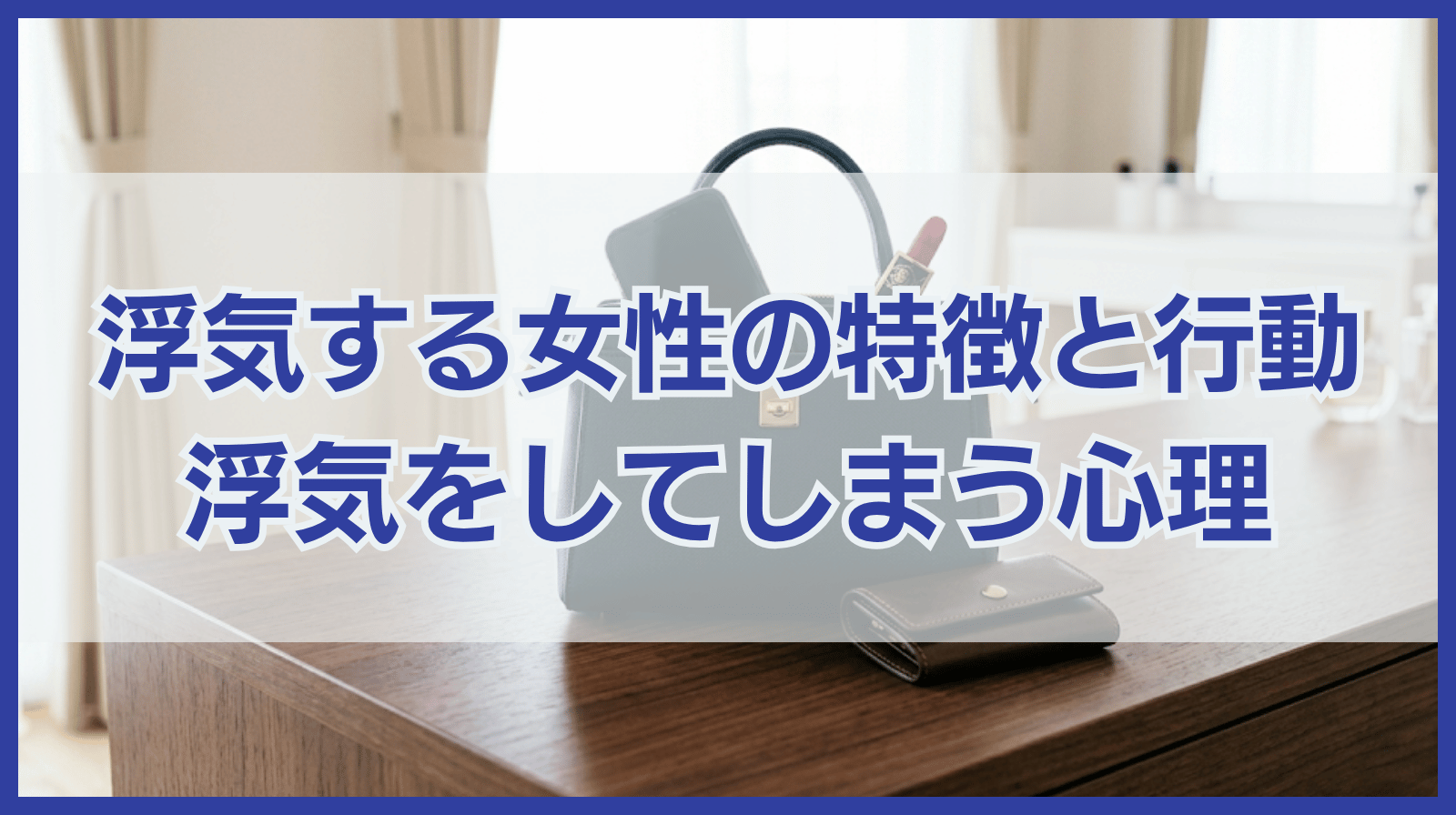 女性で浮気する人に見られがちな特徴・行動｜浮気する心理も紹介