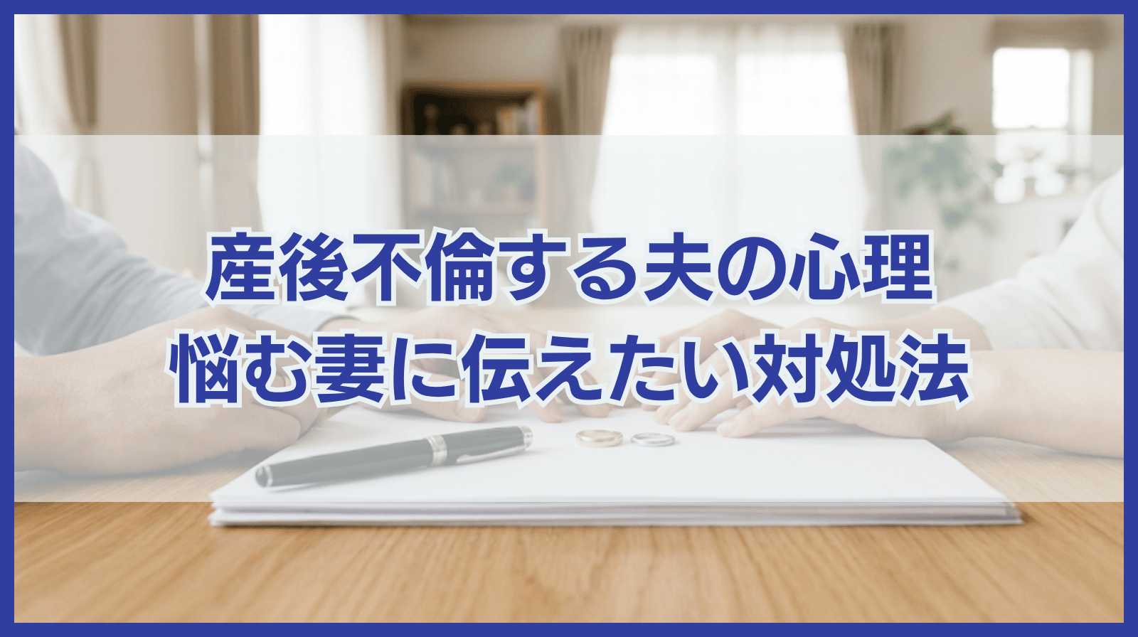 産後に不倫する夫が抱きがちな思いと接し方に悩む人に伝えたいこと