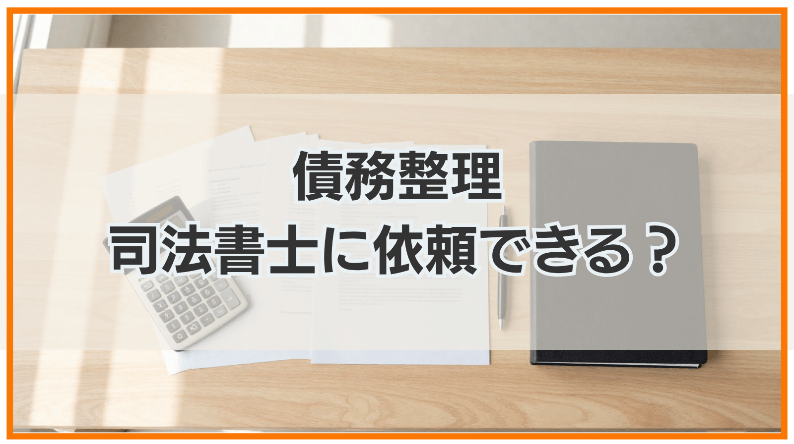 債務整理は司法書士に依頼できる？デメリットや上限・費用について