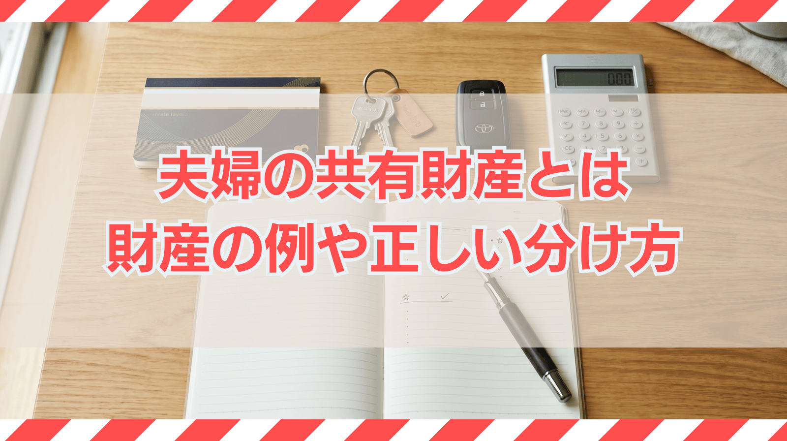 夫婦の共有財産とは｜どこまで含まれる？財産の例や正しい分け方