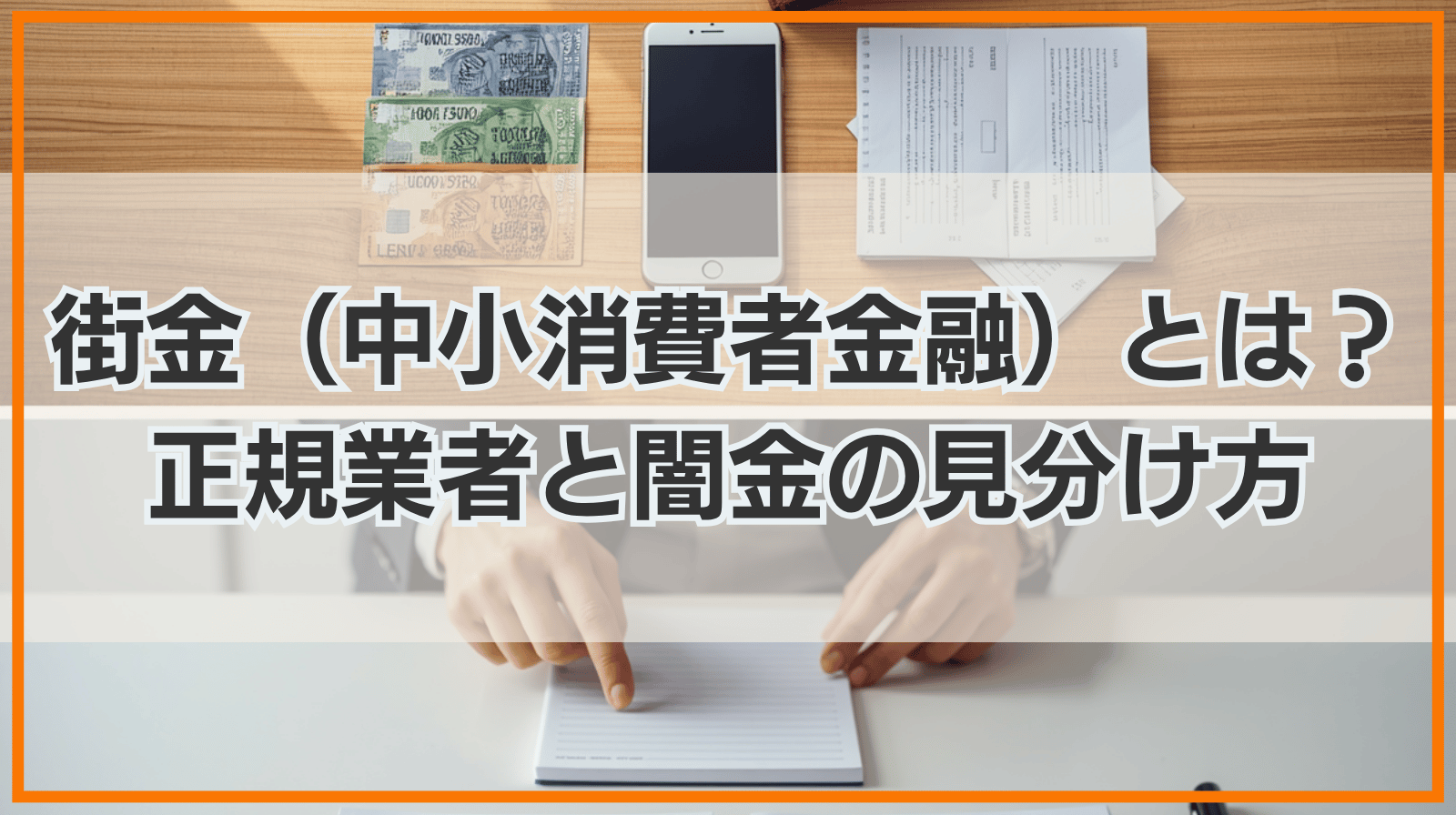 街金（中小消費者金融）とは？大手審査落ちでも借りられる？正規業者と闇金（違法業者）の違いを法的に解説