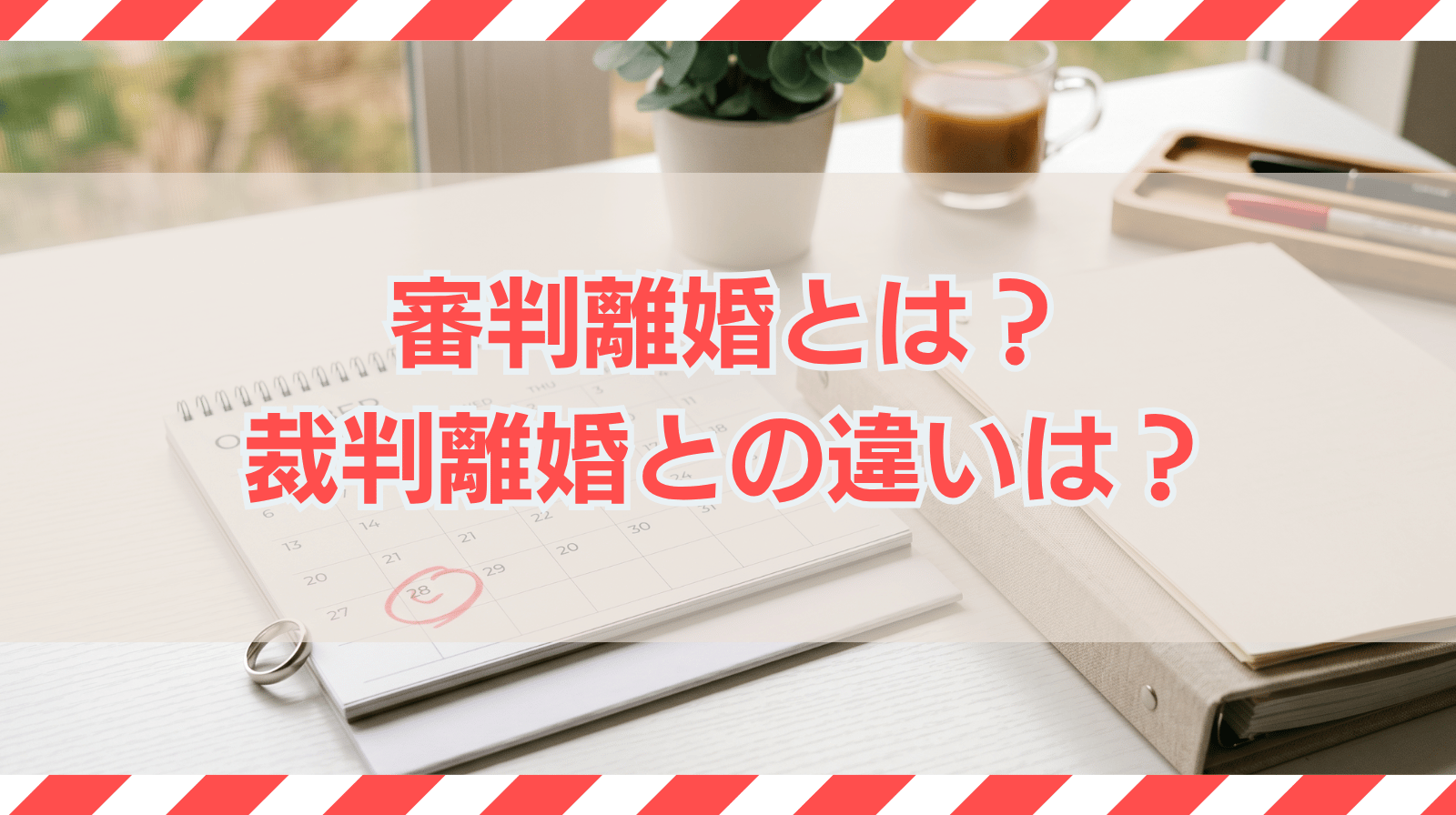 審判離婚とは？裁判離婚との違いや流れ・離婚成立日について