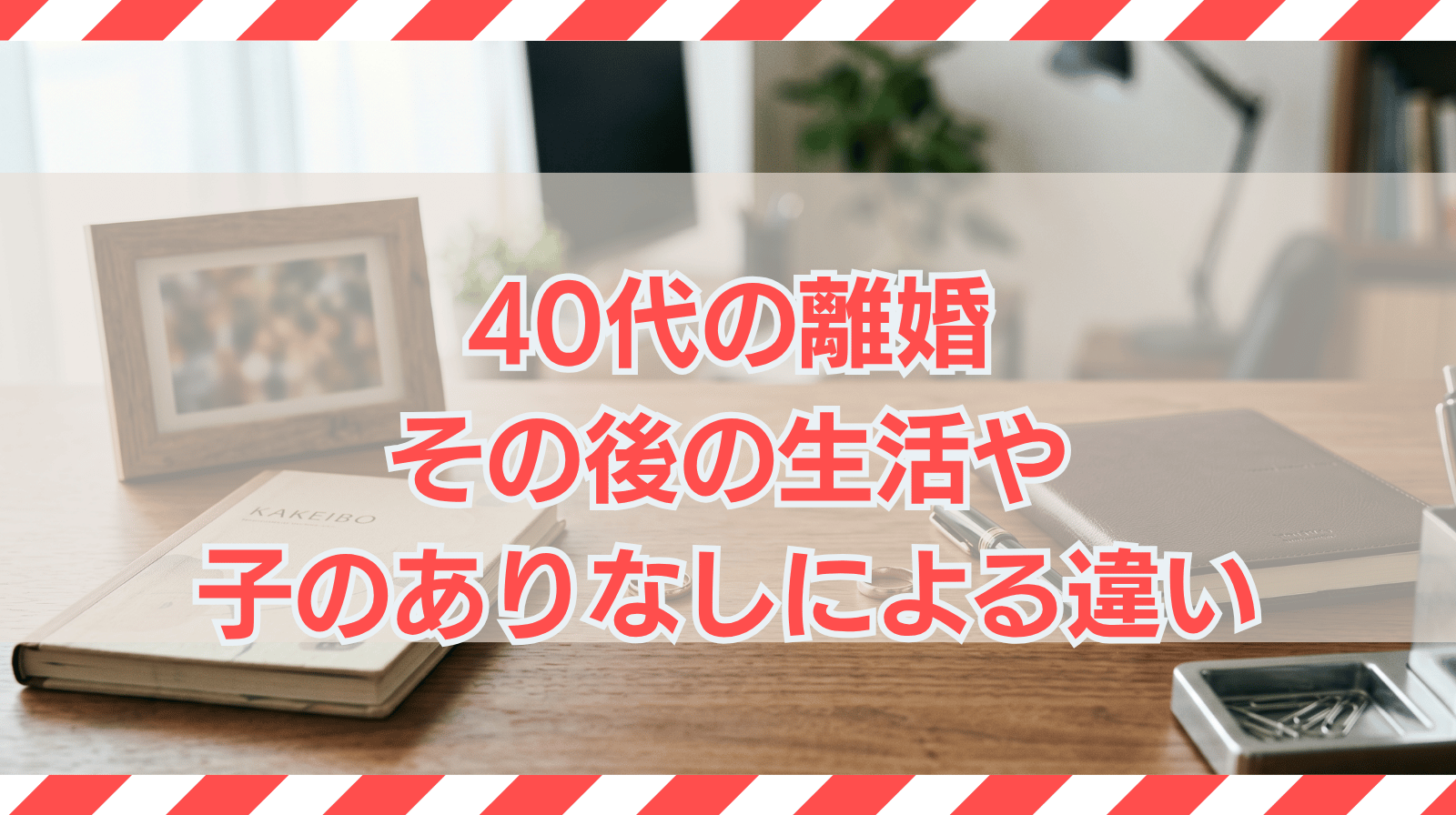40代の離婚｜その後の生活や子のありなしによる違い
