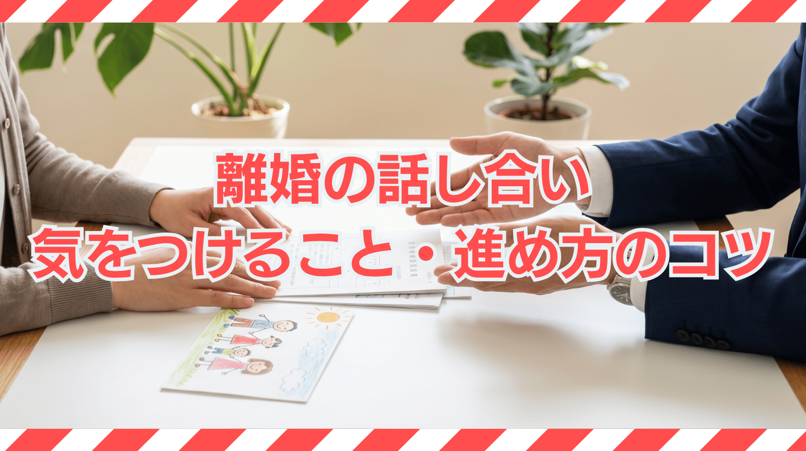 離婚の話し合いで気をつけることや進め方のコツ