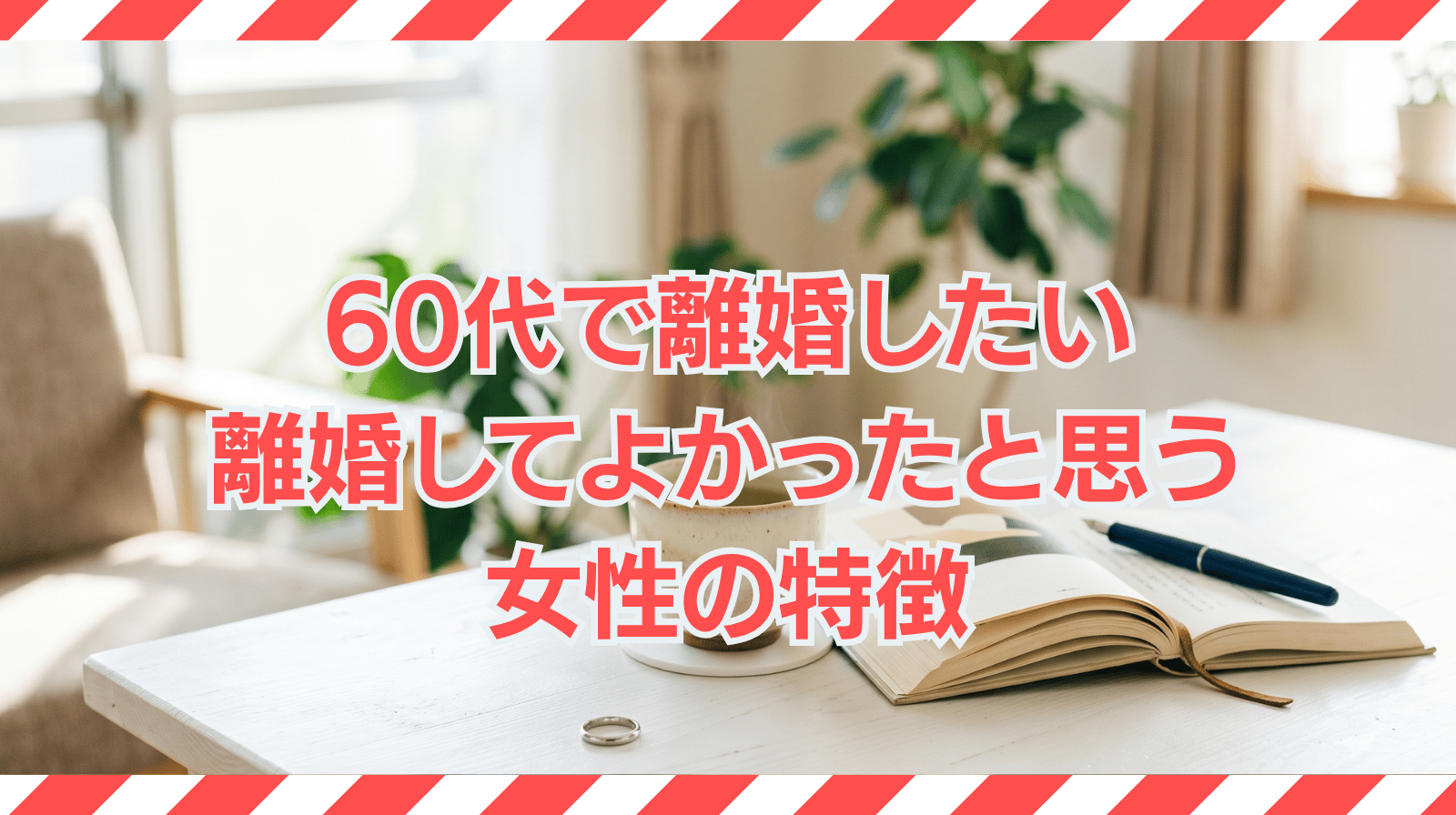 60代で離婚したい｜離婚率や離婚してよかったと思う女性の特徴