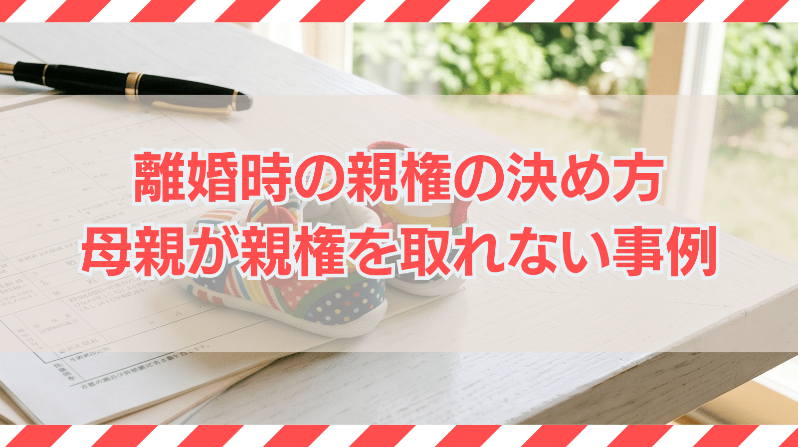 離婚時の親権の決め方｜どっちが有利？母親が親権を取れない事例