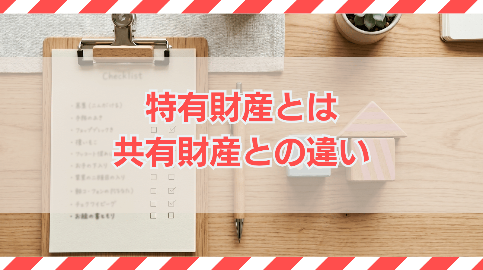 特有財産とは｜財産分与時の扱いや共有財産との違い
