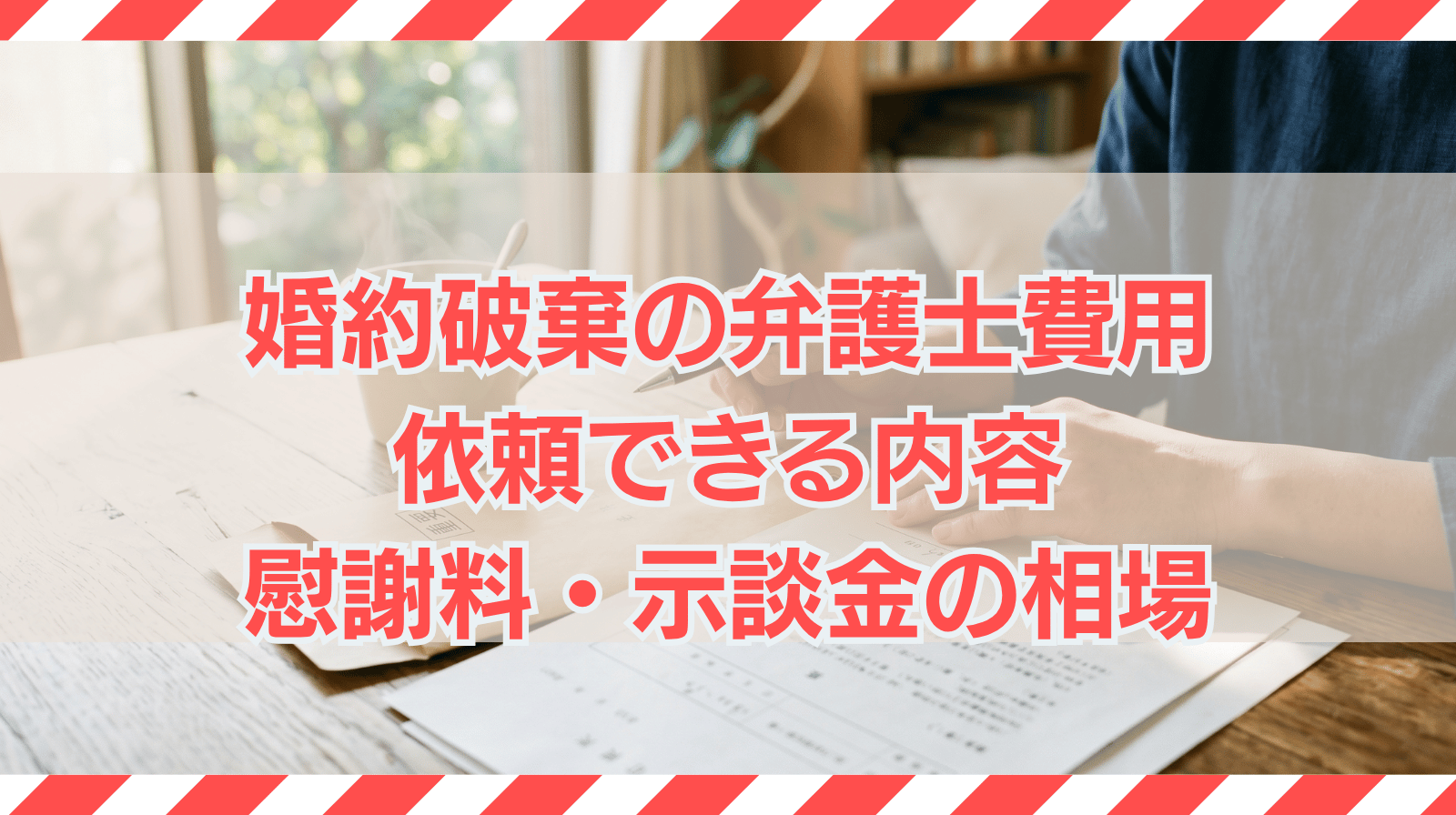 婚約破棄の弁護士費用｜依頼できる内容や慰謝料・示談金の相場