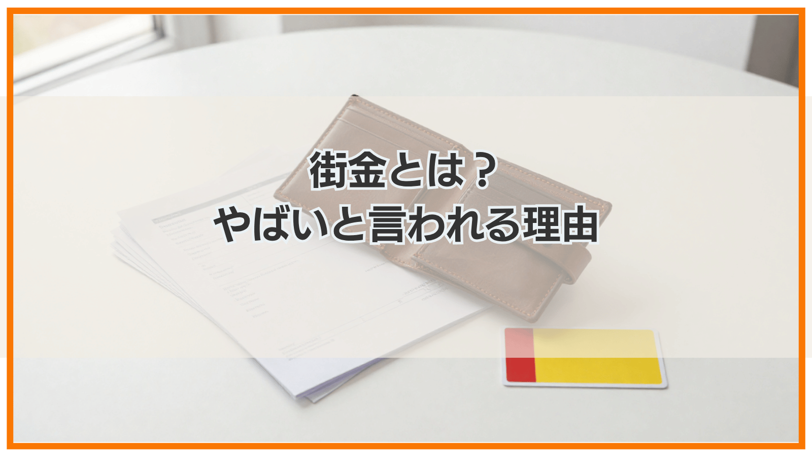 街金とは｜やばいと言われる理由や消費者金融との違い