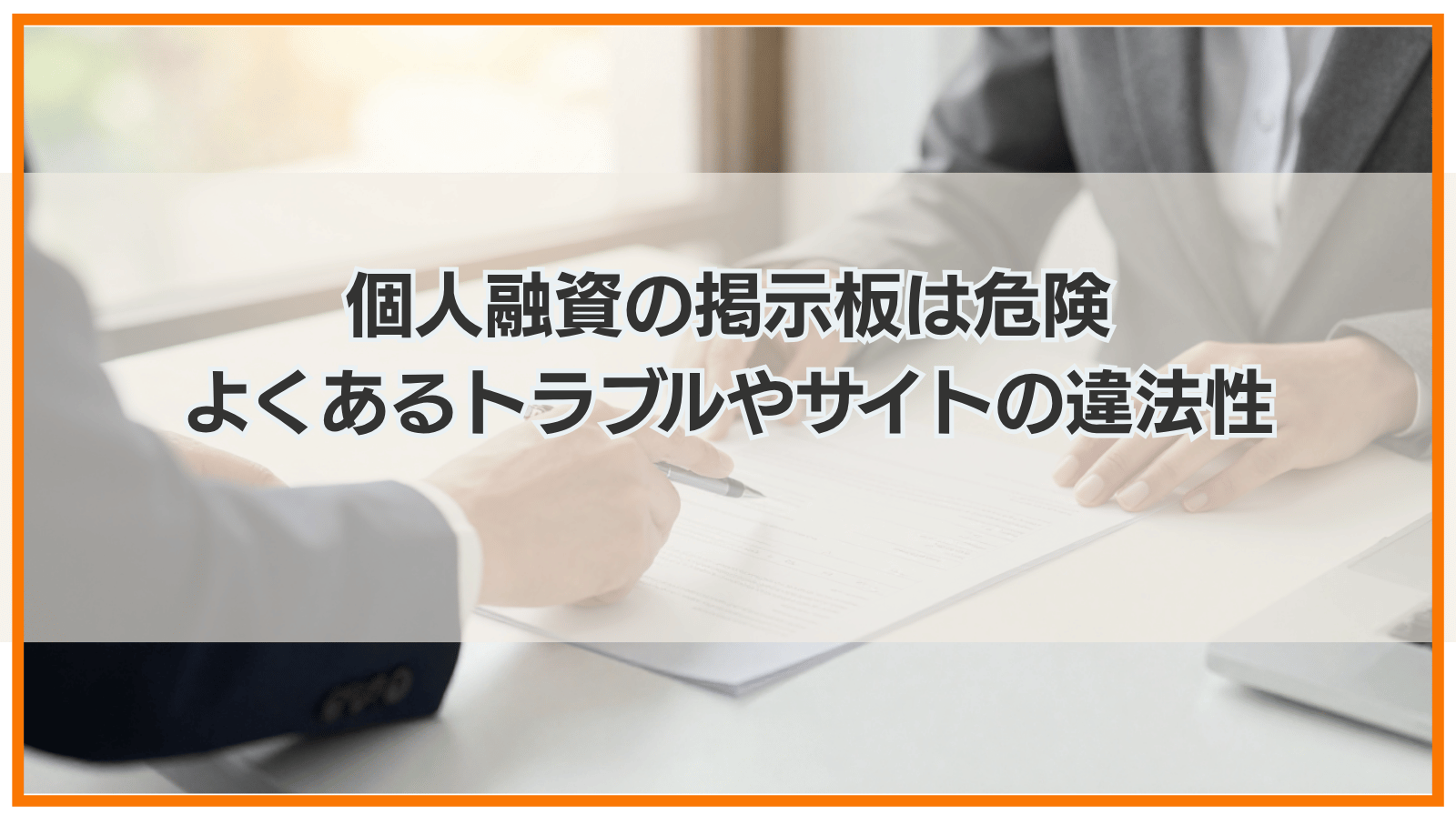 個人融資の掲示板は危険｜よくあるトラブルやサイトの違法性
