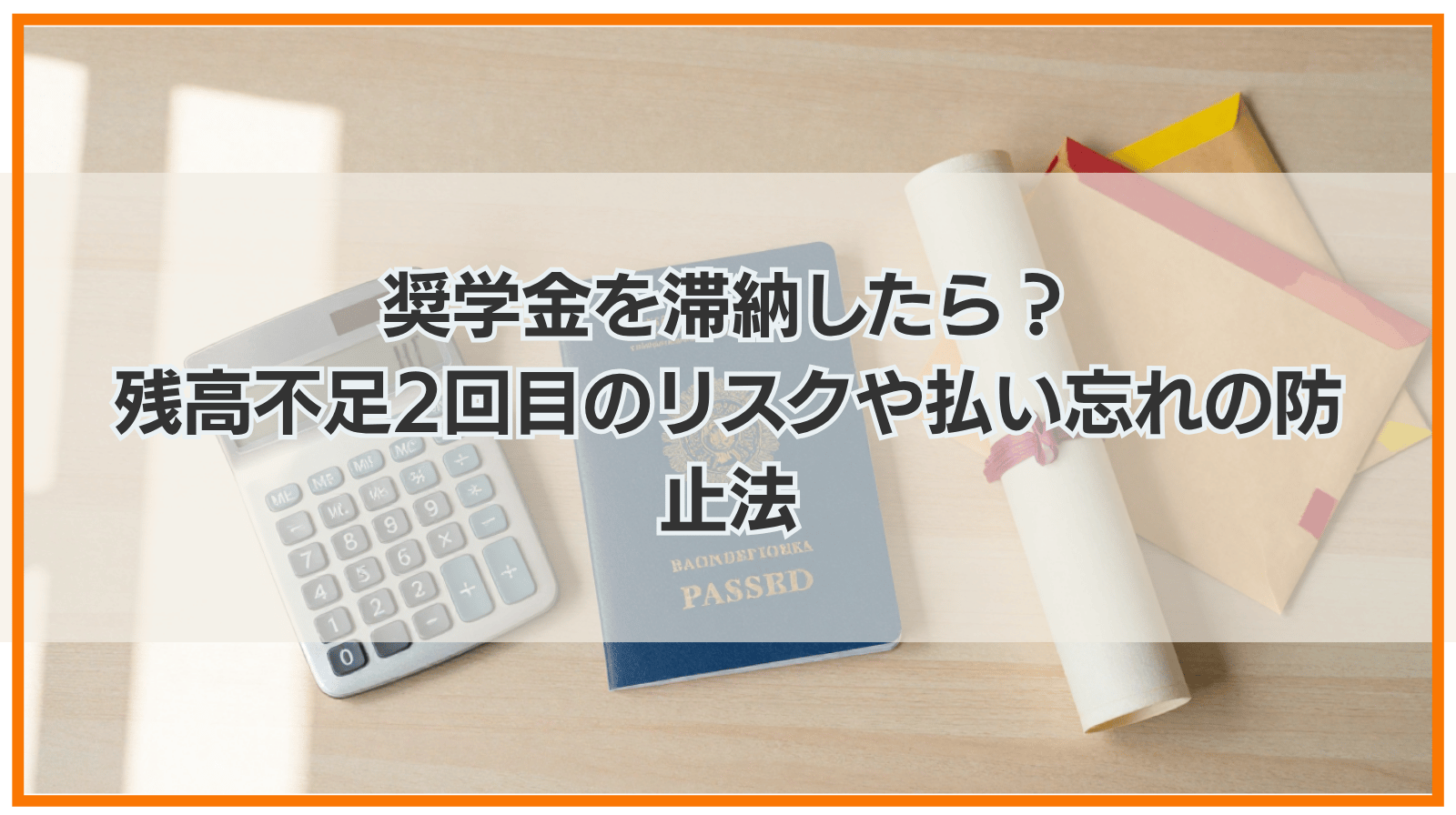 奨学金を滞納したら？残高不足2回目のリスクや払い忘れの防止法