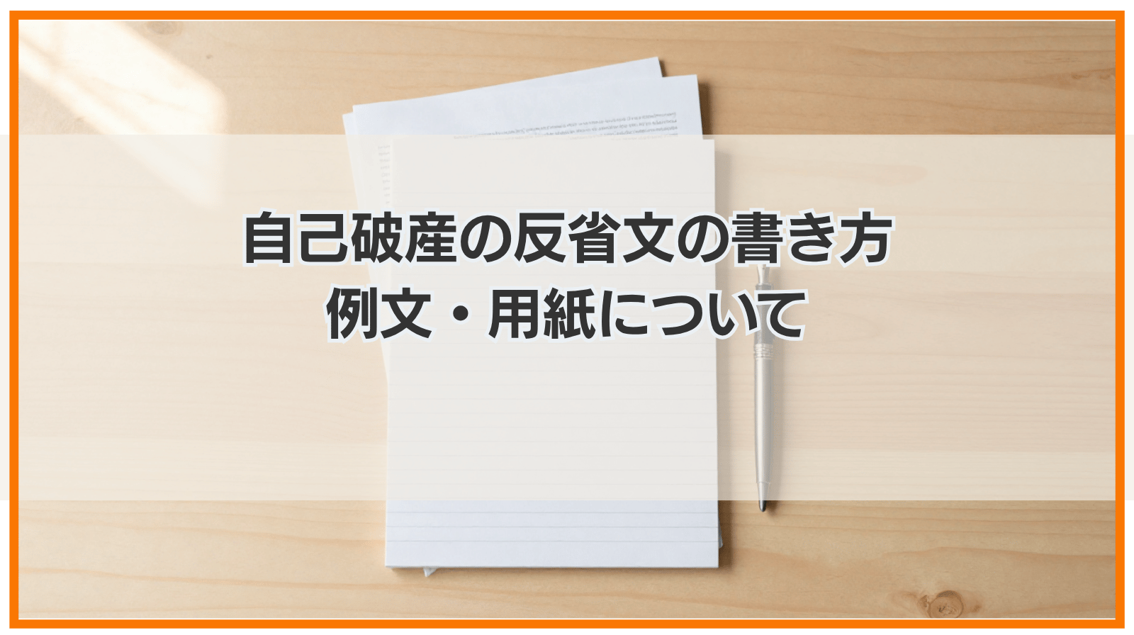 自己破産の反省文の書き方や例文・用紙について