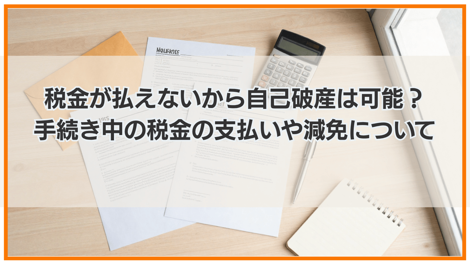 税金が払えないから自己破産は可能？手続き中の税金の支払いや減免について