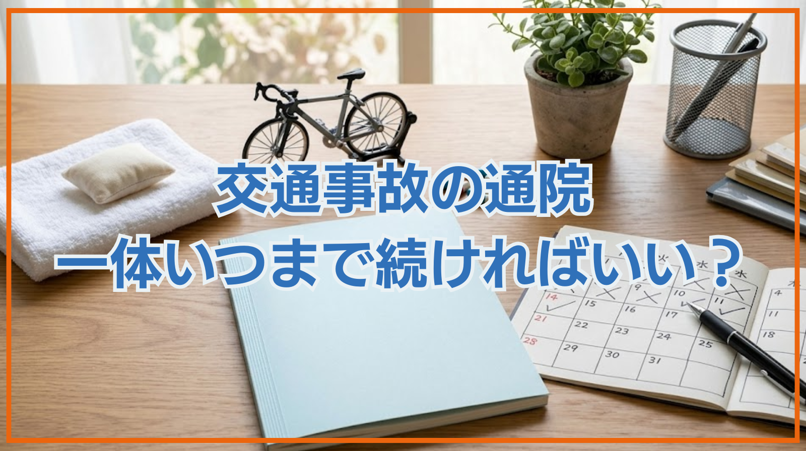 交通事故の通院｜一体いつまで続ければいい？適切なやめどきを弁護士が解説