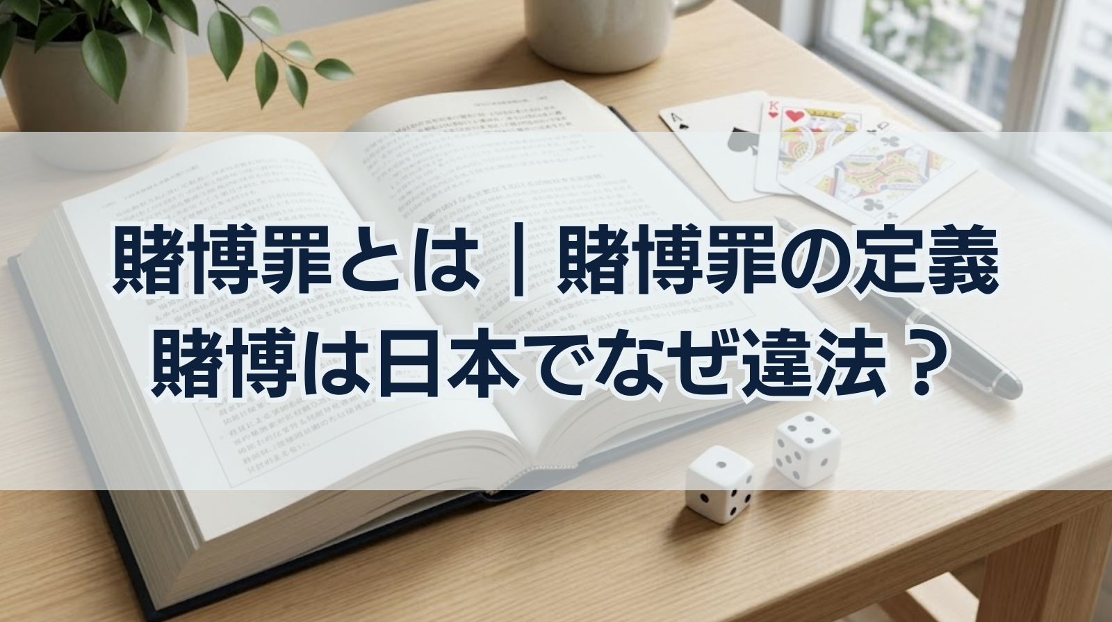 賭博罪とは｜賭博罪の定義や構成要件・賭博は日本でなぜ違法？