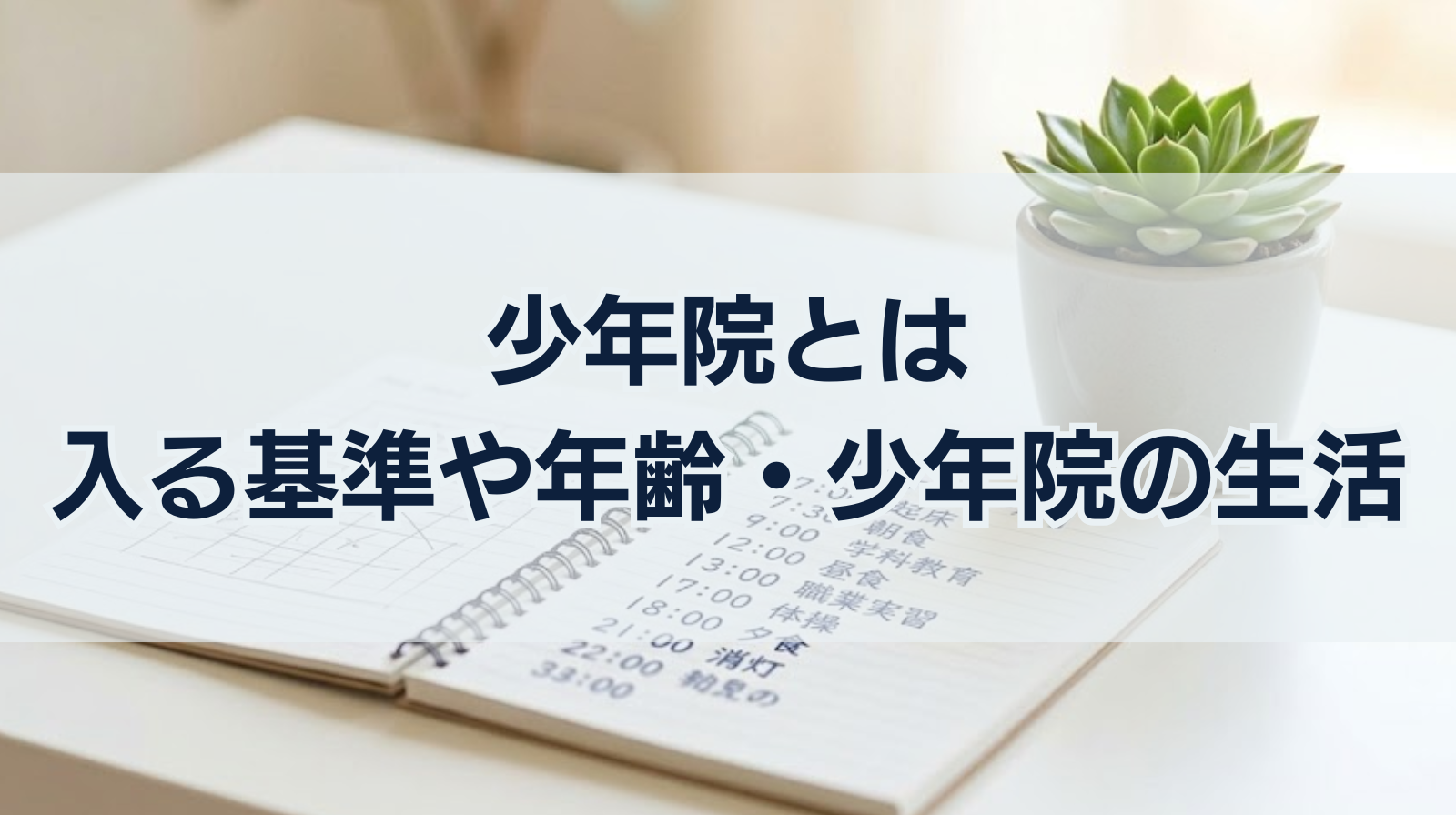 少年院とは｜入る基準や年齢・少年院の生活を解説