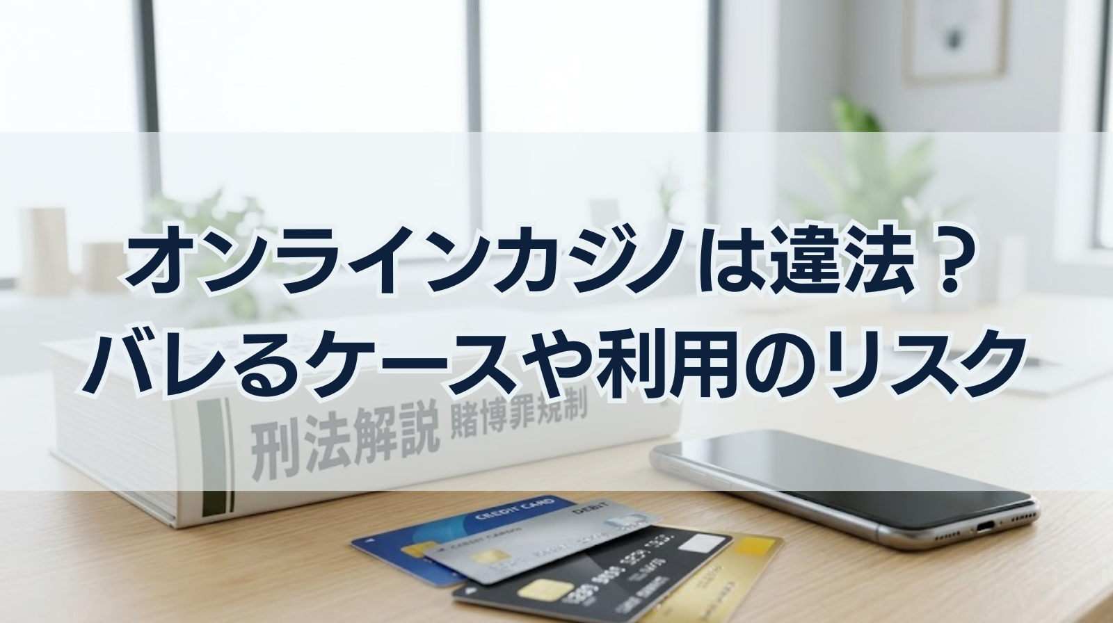 オンラインカジノは違法？いつから？バレるケースや利用のリスク