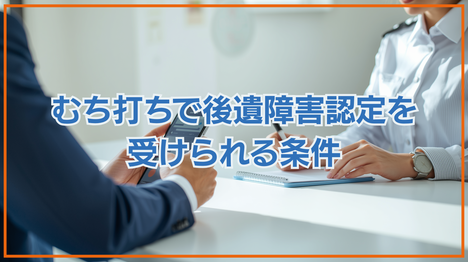 むち打ちで後遺障害認定を受けられる条件｜認定確率や注意点を解説