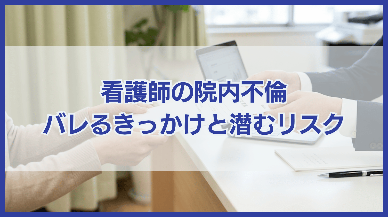 看護師の院内不倫に潜むリスクと院内不倫がバレるきっかけ