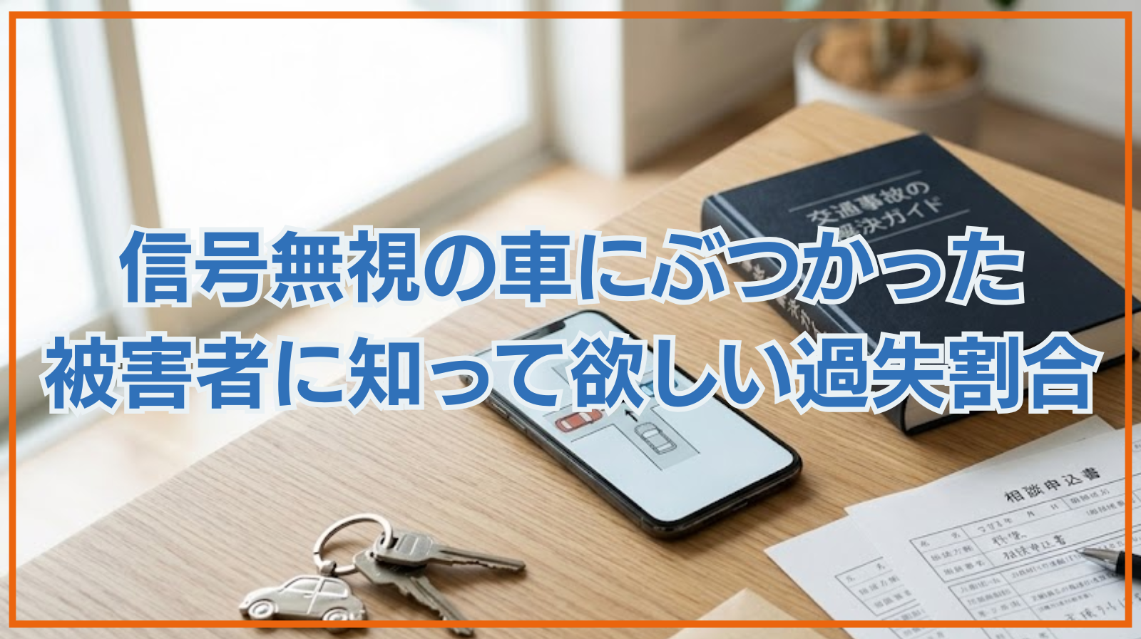 信号無視の車にぶつかった被害者に知って欲しい過失割合の問題