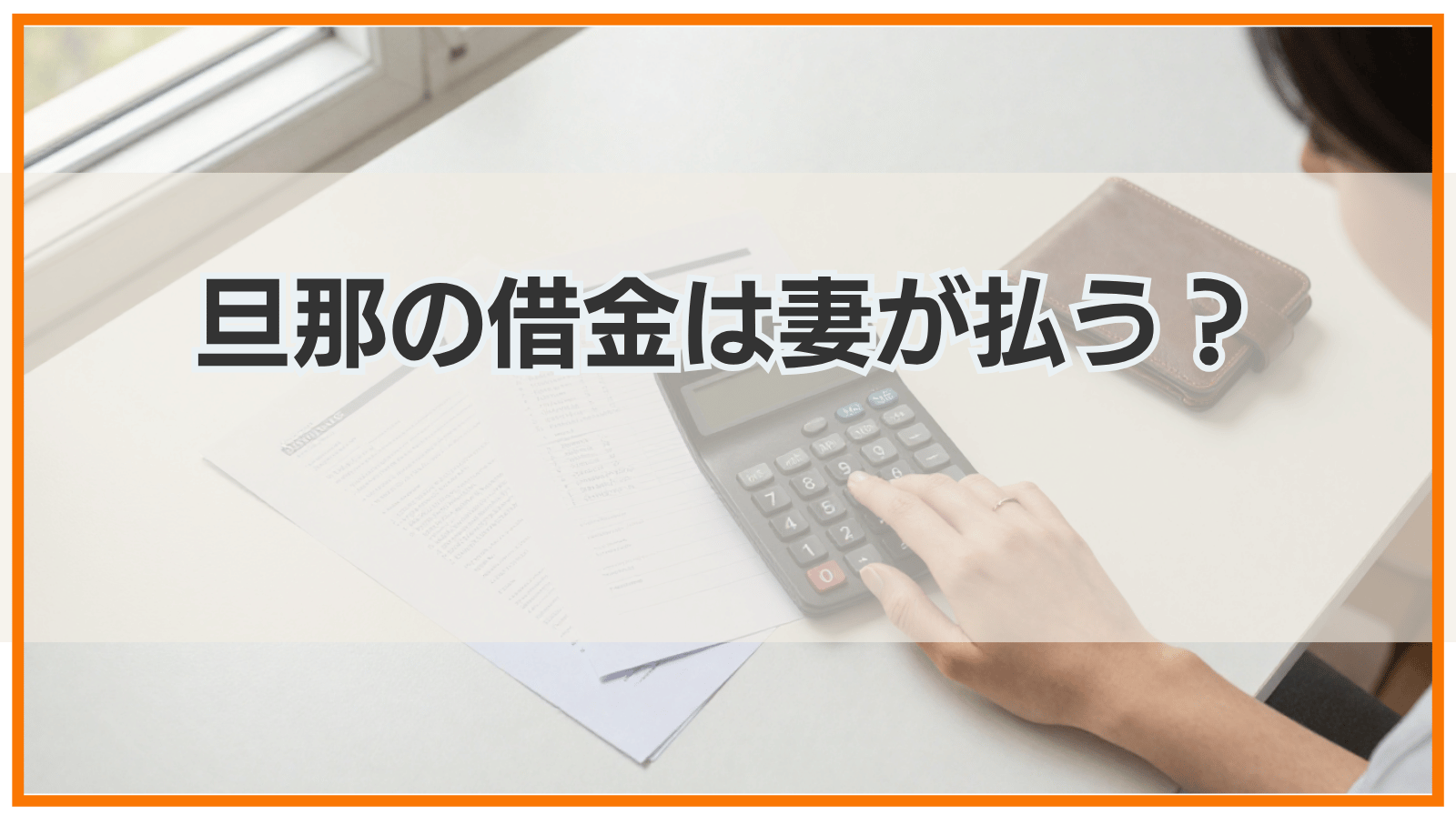 旦那の借金は妻が払う？返済義務があるケースとないケース