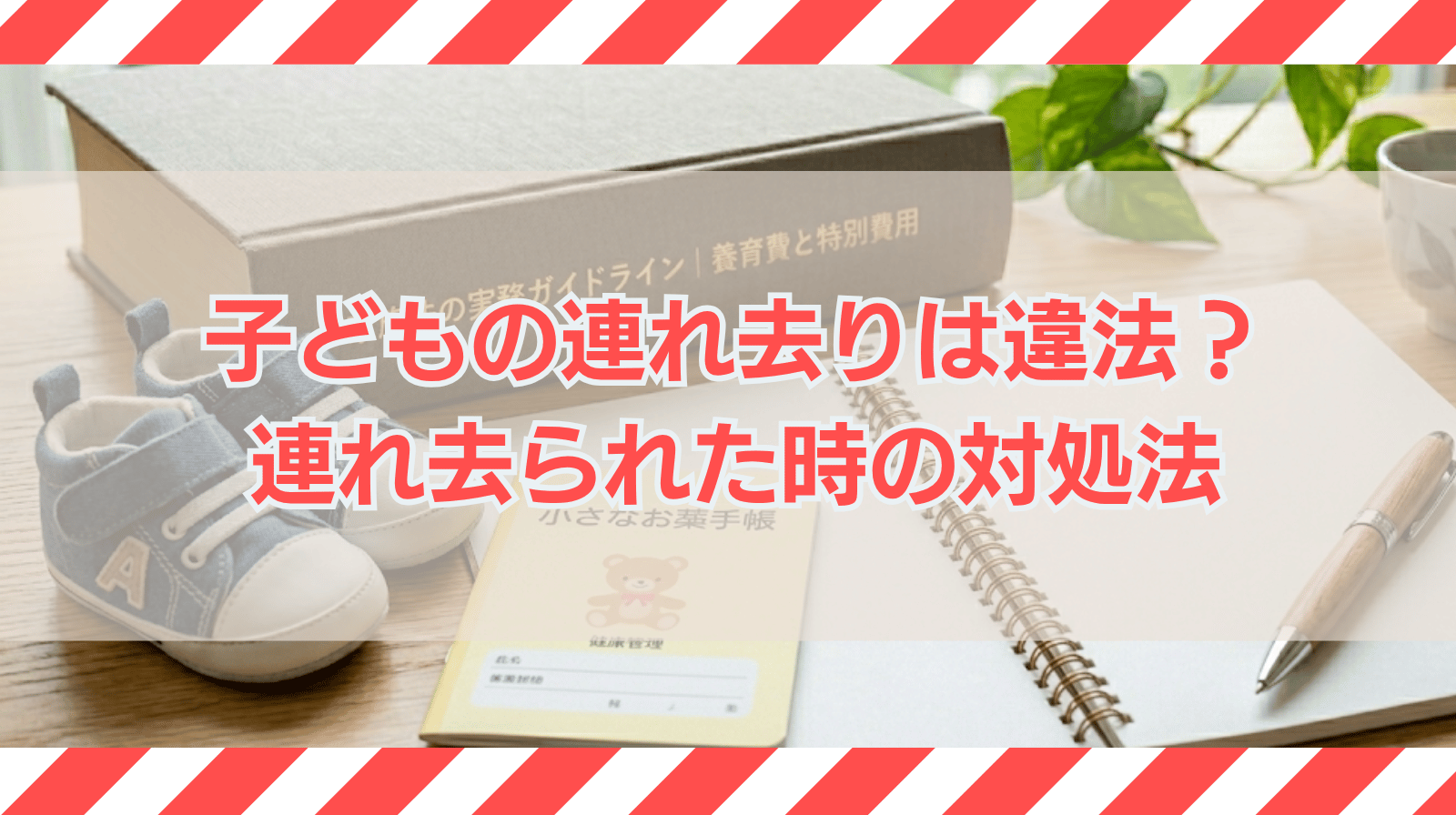 子どもの連れ去りは違法？連れ去られた場合の対処法も解説