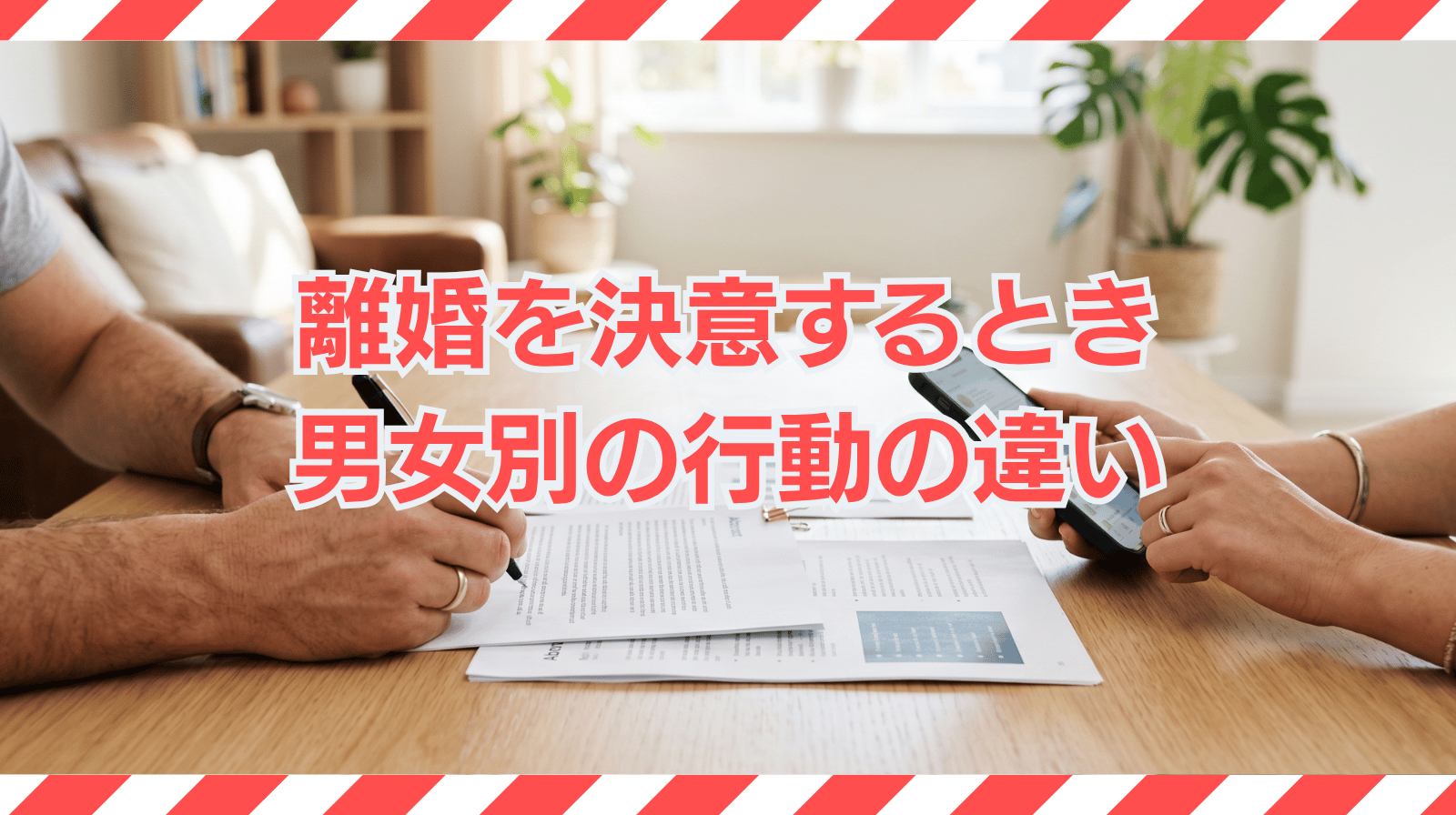 離婚を決意するときや男女別の行動の違い